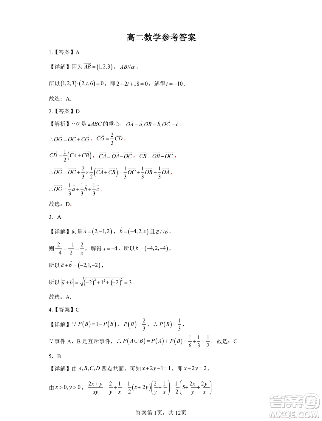 山東濟(jì)寧一中2024年高二10月階段性測(cè)試數(shù)學(xué)試題答案