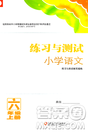 江蘇鳳凰教育出版社年秋練習(xí)與測(cè)試小學(xué)語(yǔ)文六年級(jí)語(yǔ)文上冊(cè)人教版答案