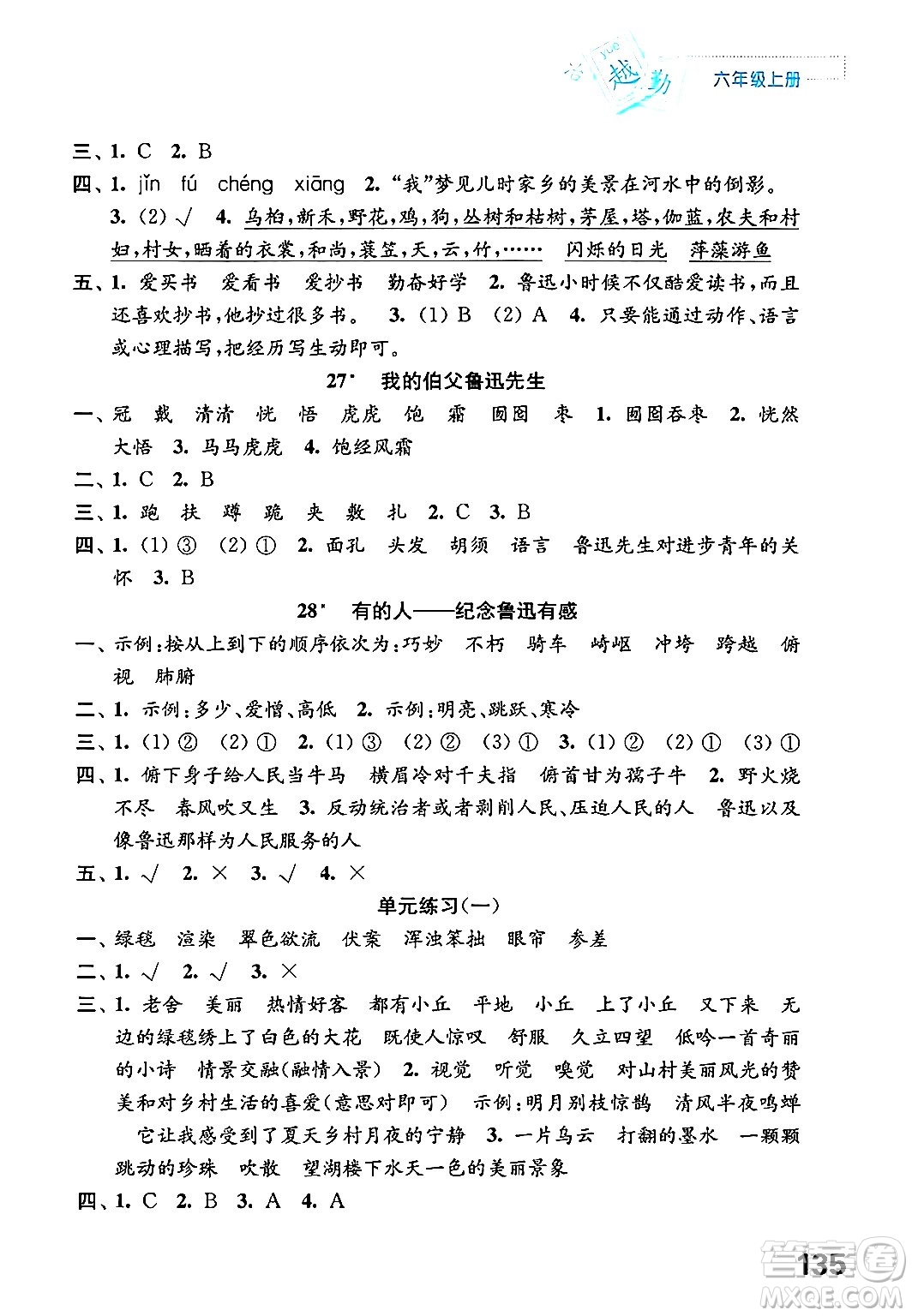 江蘇鳳凰教育出版社年秋練習(xí)與測(cè)試小學(xué)語(yǔ)文六年級(jí)語(yǔ)文上冊(cè)人教版答案