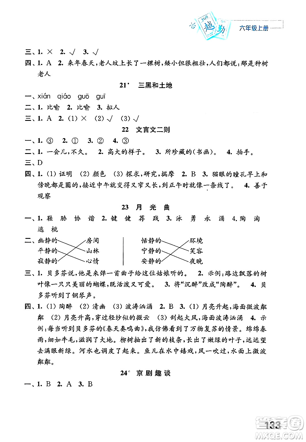 江蘇鳳凰教育出版社年秋練習(xí)與測(cè)試小學(xué)語(yǔ)文六年級(jí)語(yǔ)文上冊(cè)人教版答案