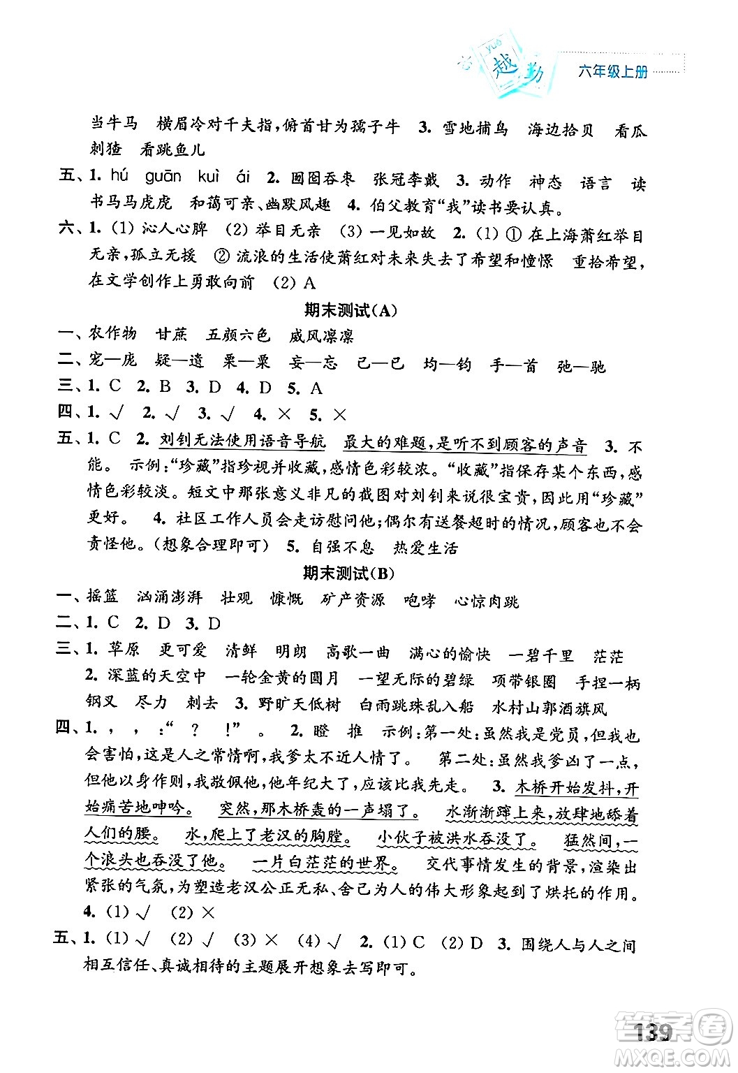 江蘇鳳凰教育出版社年秋練習(xí)與測(cè)試小學(xué)語(yǔ)文六年級(jí)語(yǔ)文上冊(cè)人教版答案