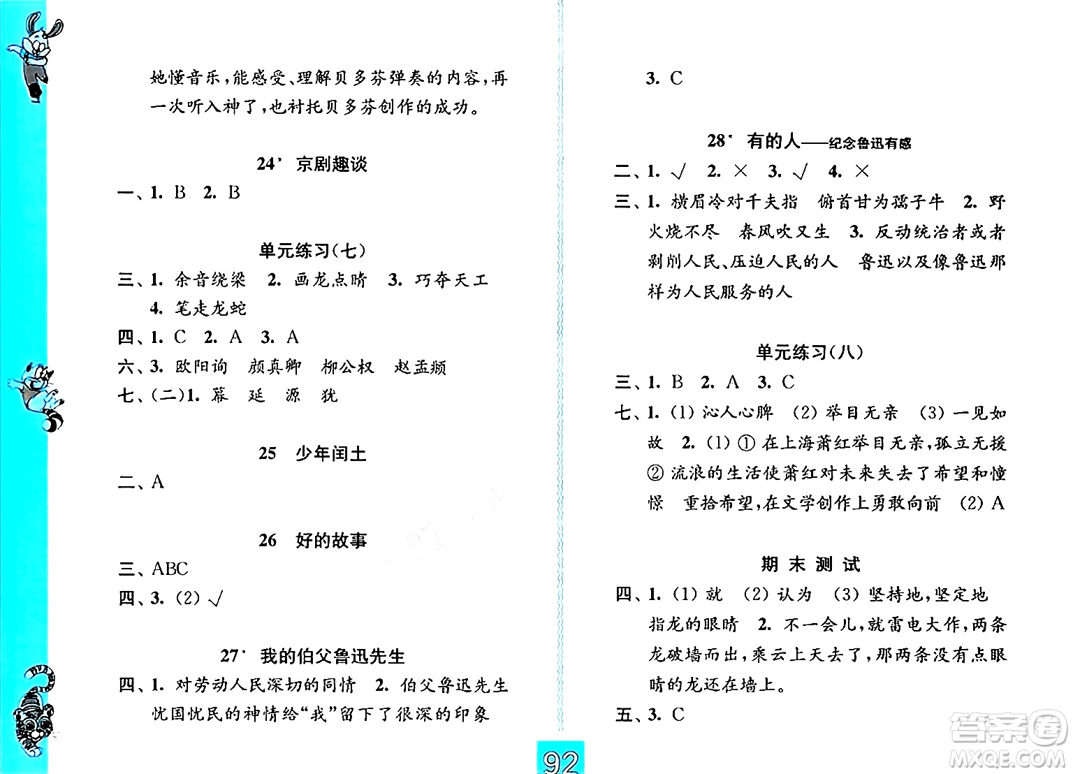 江蘇鳳凰教育出版社2024年秋練習(xí)與測(cè)試小學(xué)語(yǔ)文六年級(jí)語(yǔ)文上冊(cè)人教版提優(yōu)版答案