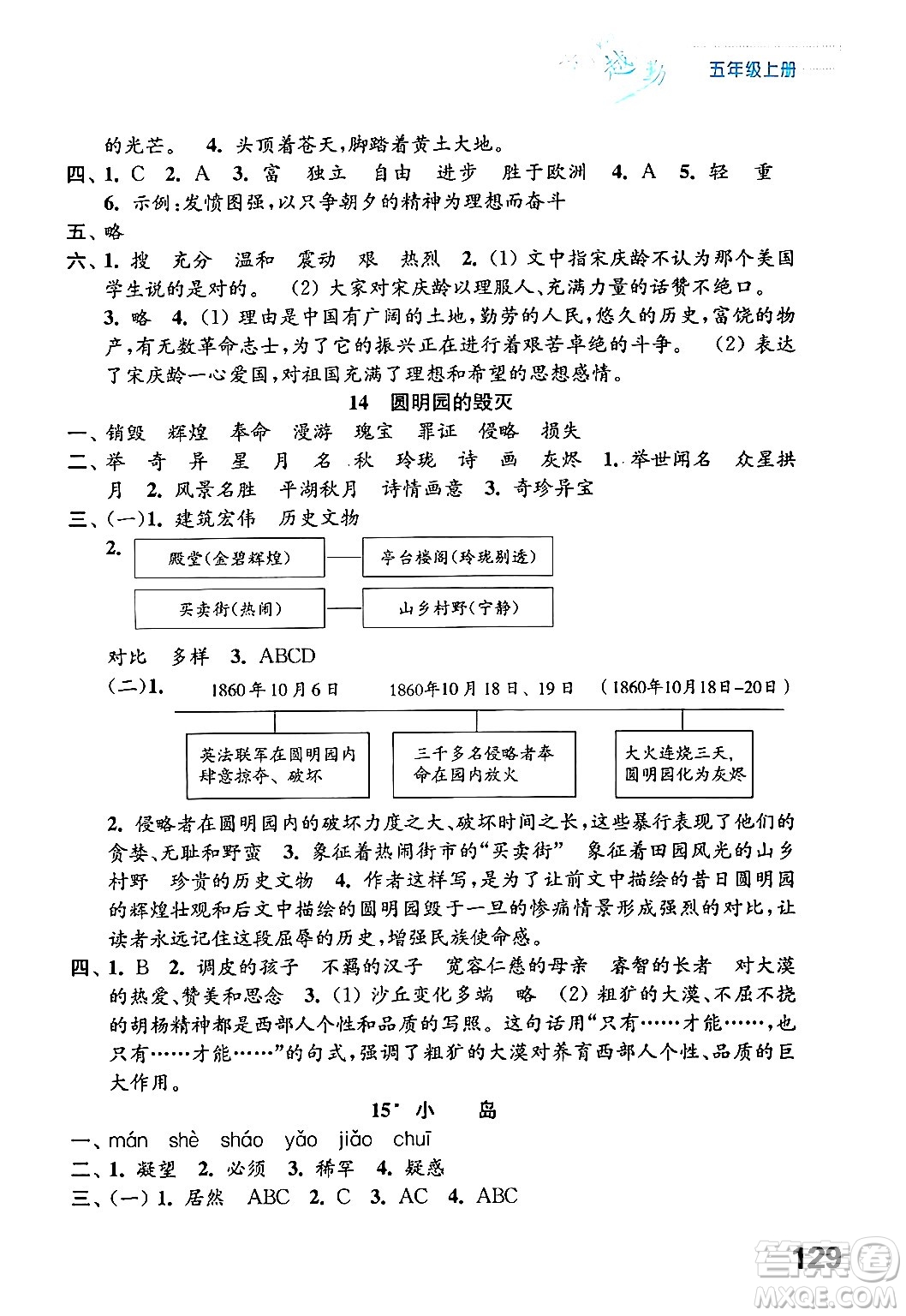 江蘇鳳凰教育出版社2024年秋練習(xí)與測試小學(xué)語文五年級(jí)語文上冊(cè)人教版答案