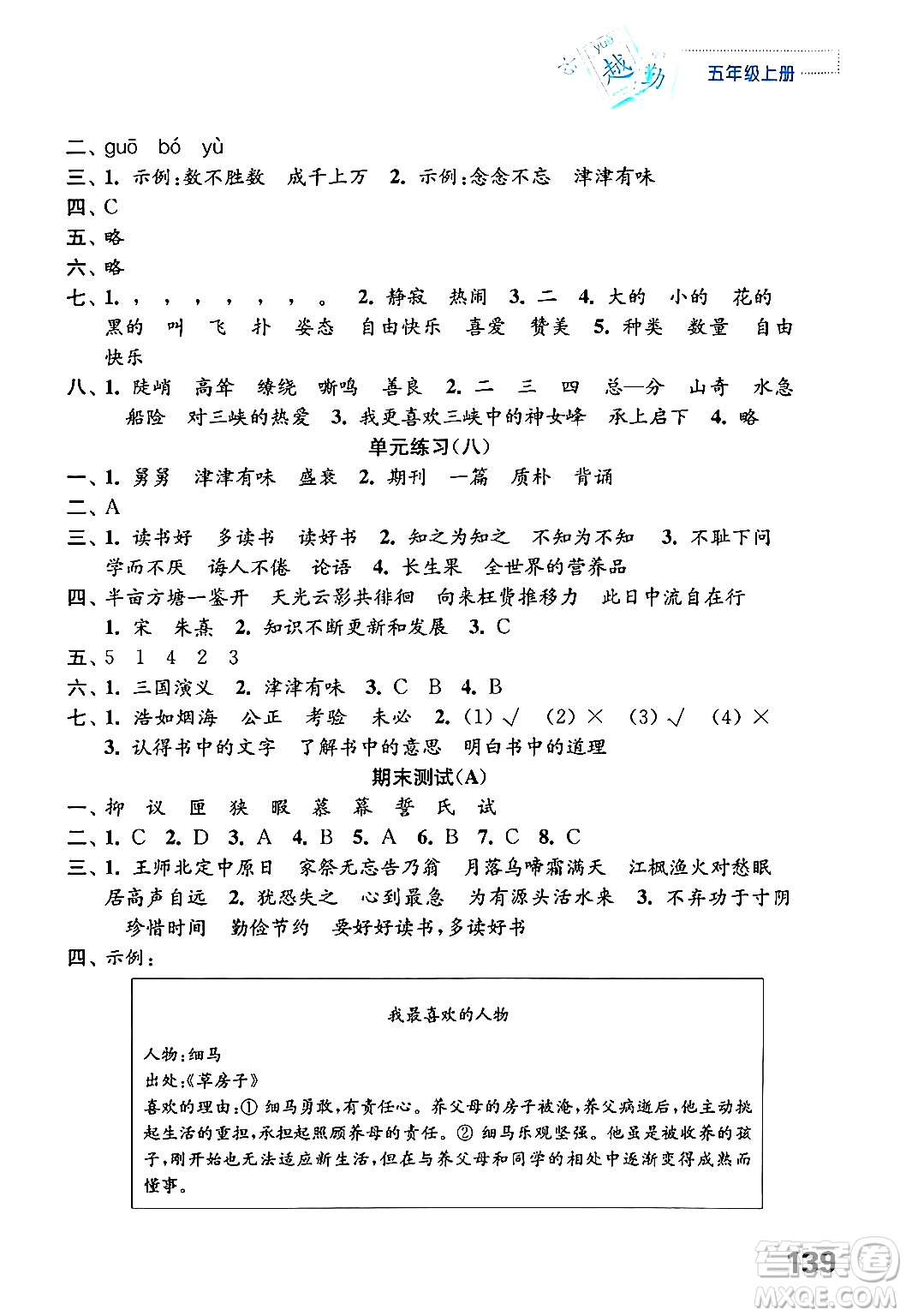 江蘇鳳凰教育出版社2024年秋練習(xí)與測試小學(xué)語文五年級(jí)語文上冊(cè)人教版答案