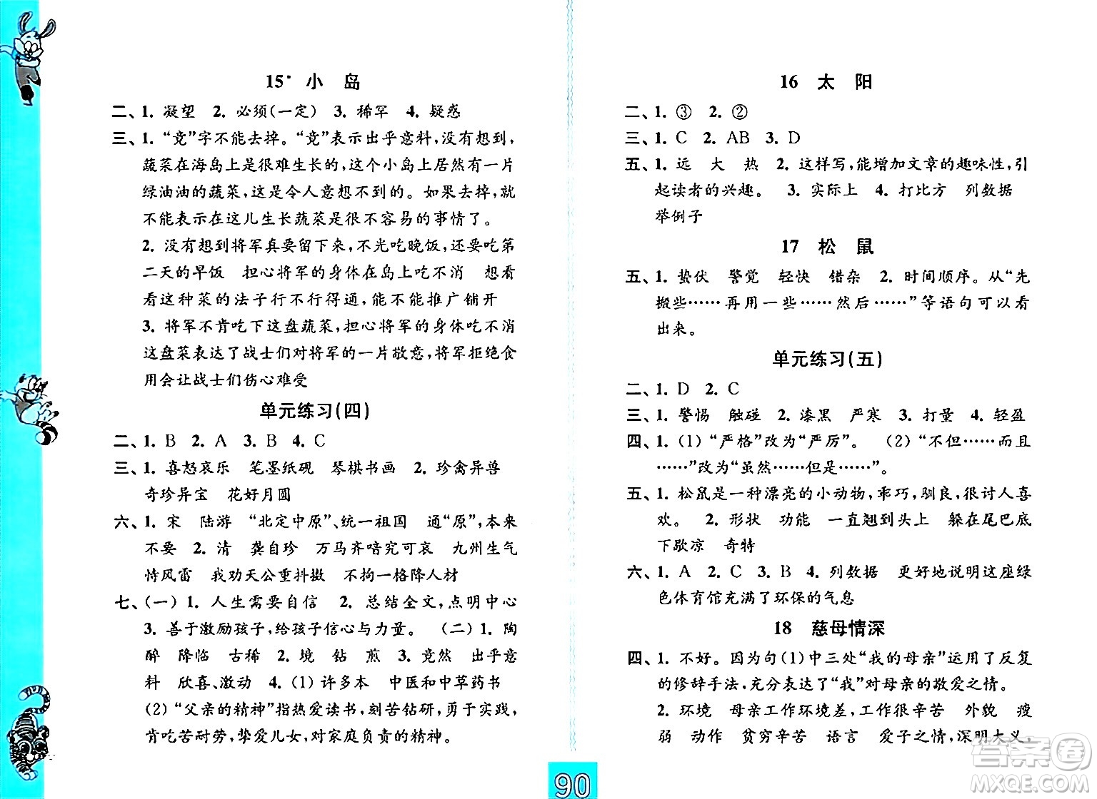 江蘇鳳凰教育出版社2024年秋練習與測試小學語文五年級語文上冊人教版提優(yōu)版答案