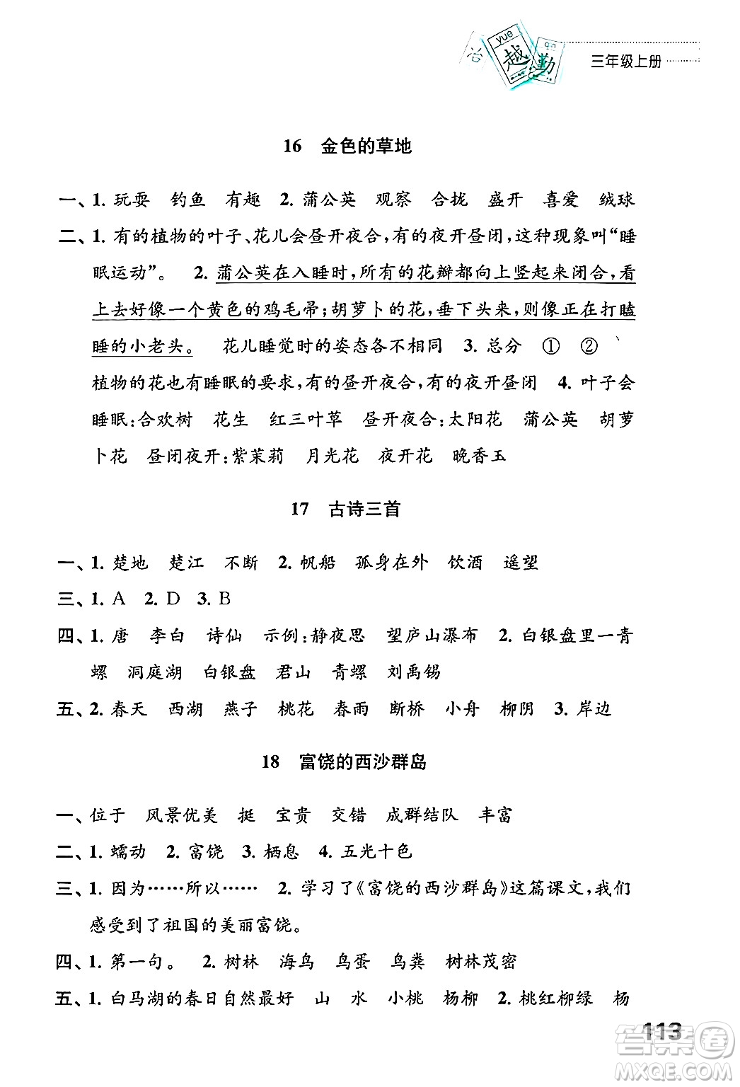 江蘇鳳凰教育出版社2024年秋練習(xí)與測試小學(xué)語文三年級語文上冊人教版答案