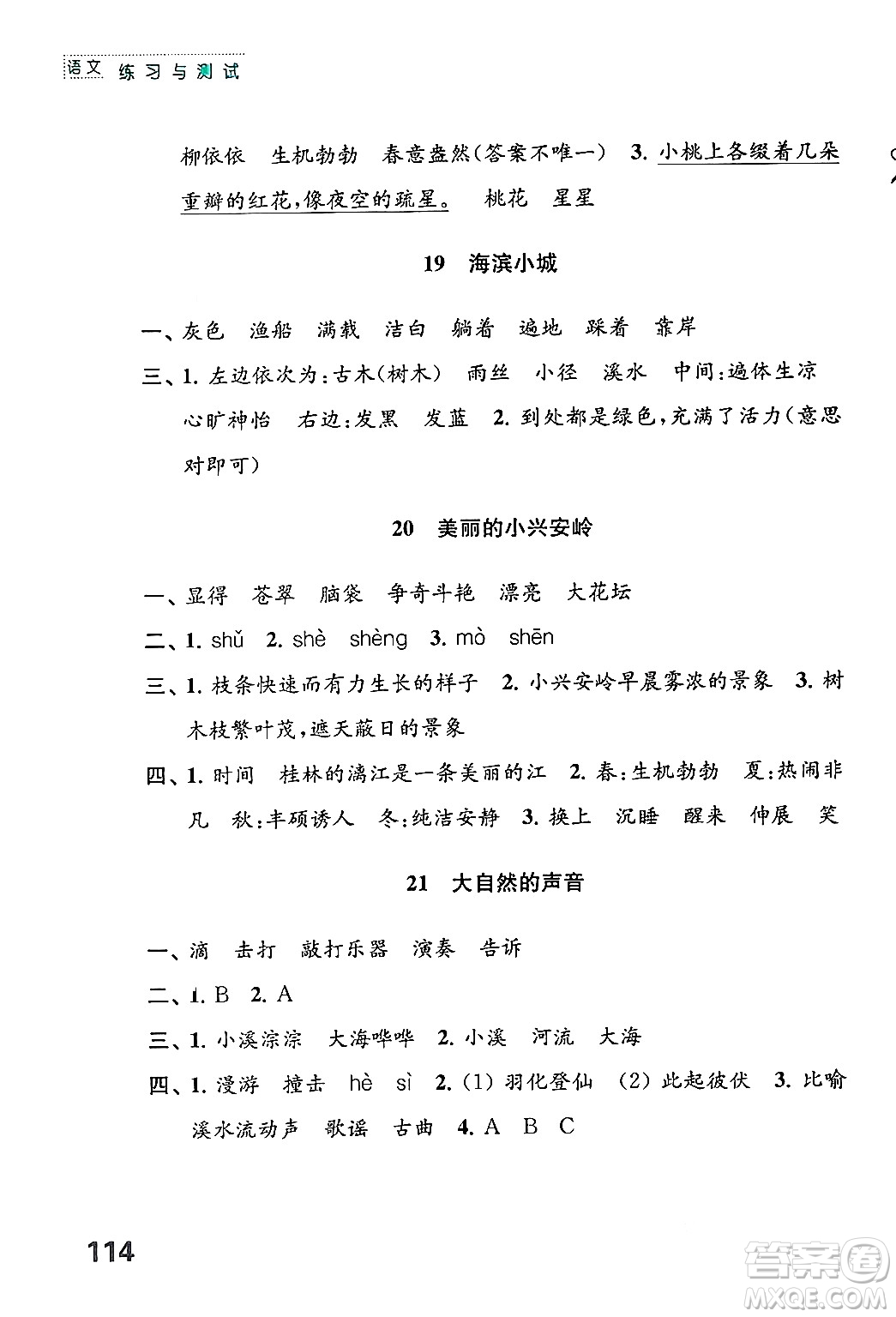 江蘇鳳凰教育出版社2024年秋練習(xí)與測試小學(xué)語文三年級語文上冊人教版答案