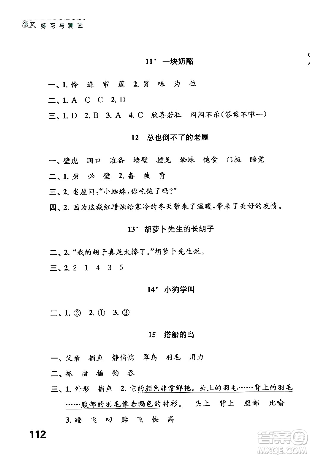 江蘇鳳凰教育出版社2024年秋練習(xí)與測試小學(xué)語文三年級語文上冊人教版答案