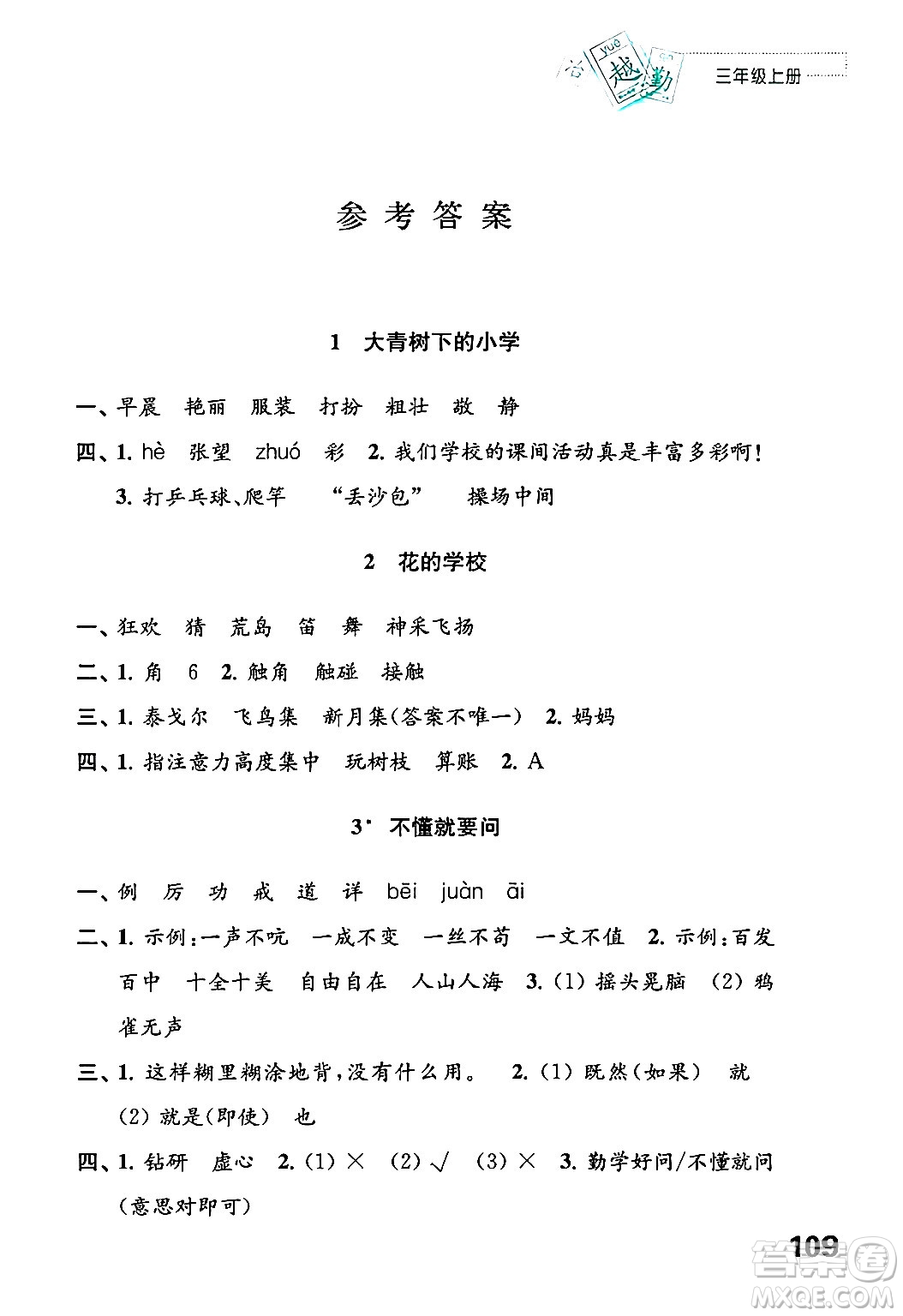 江蘇鳳凰教育出版社2024年秋練習(xí)與測試小學(xué)語文三年級語文上冊人教版答案