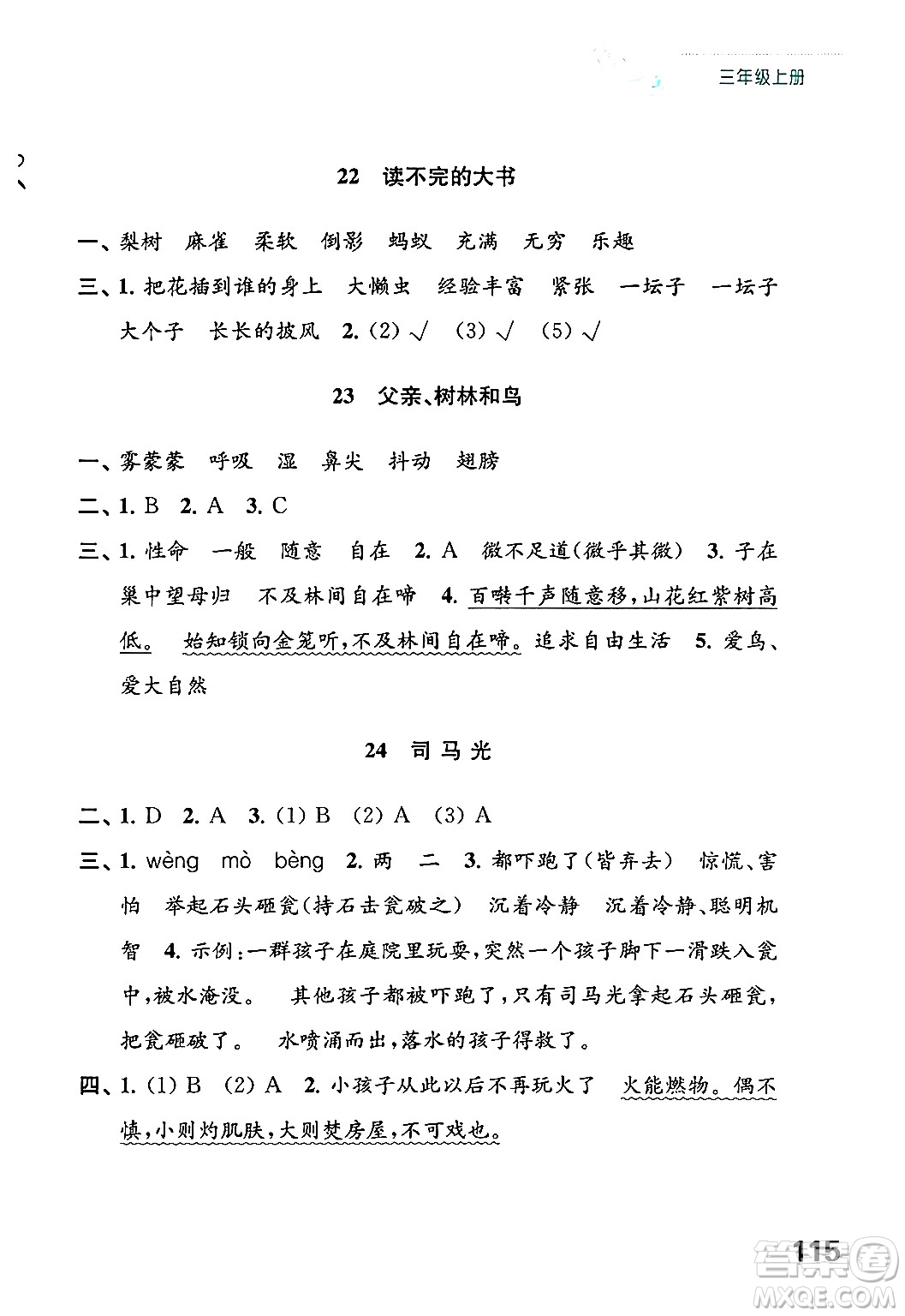 江蘇鳳凰教育出版社2024年秋練習(xí)與測試小學(xué)語文三年級語文上冊人教版答案