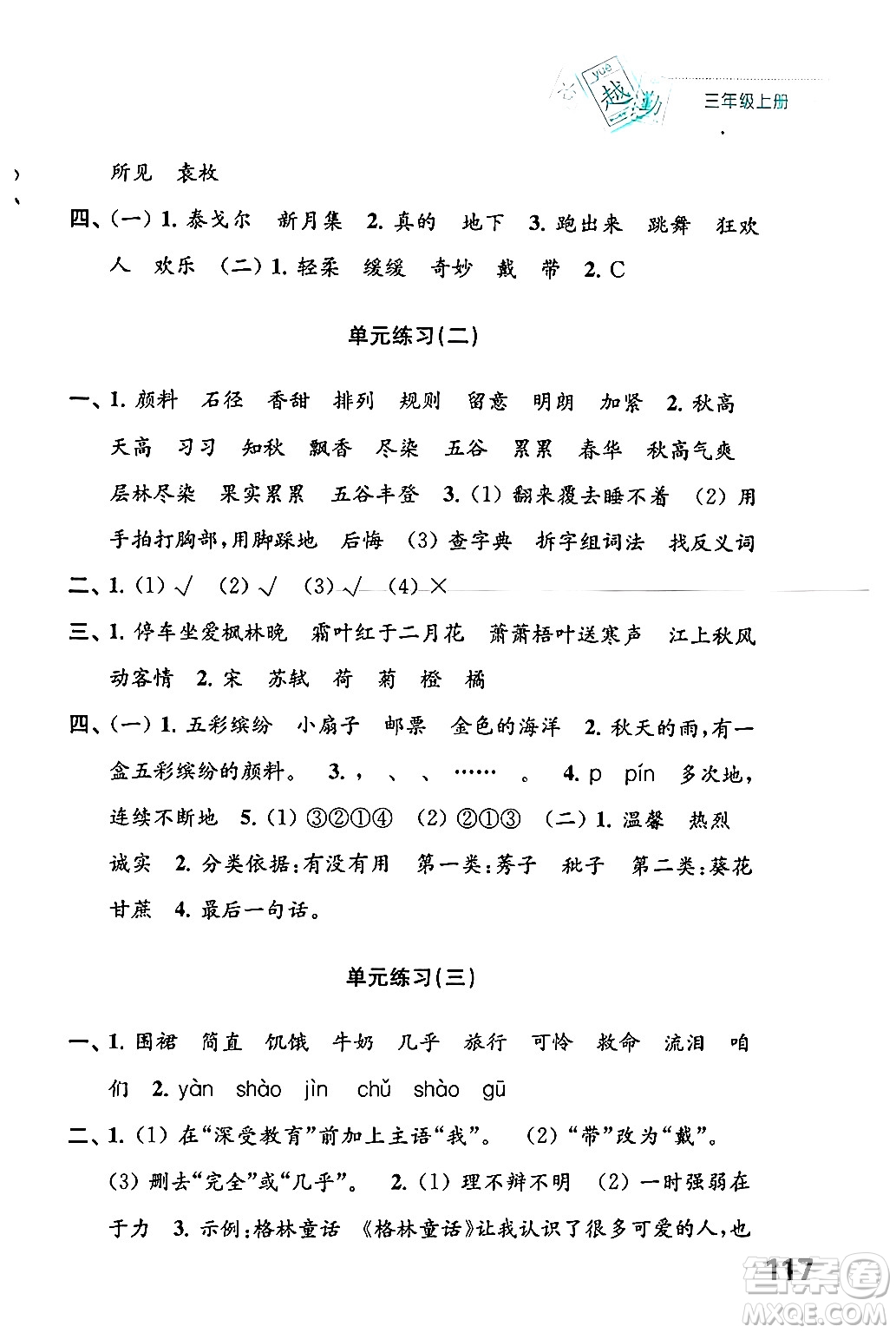 江蘇鳳凰教育出版社2024年秋練習(xí)與測試小學(xué)語文三年級語文上冊人教版答案