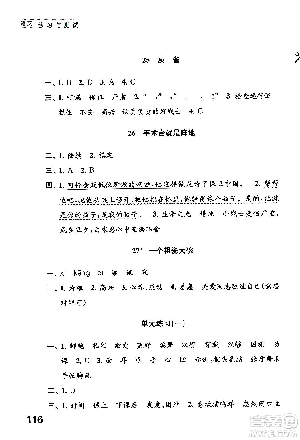 江蘇鳳凰教育出版社2024年秋練習(xí)與測試小學(xué)語文三年級語文上冊人教版答案