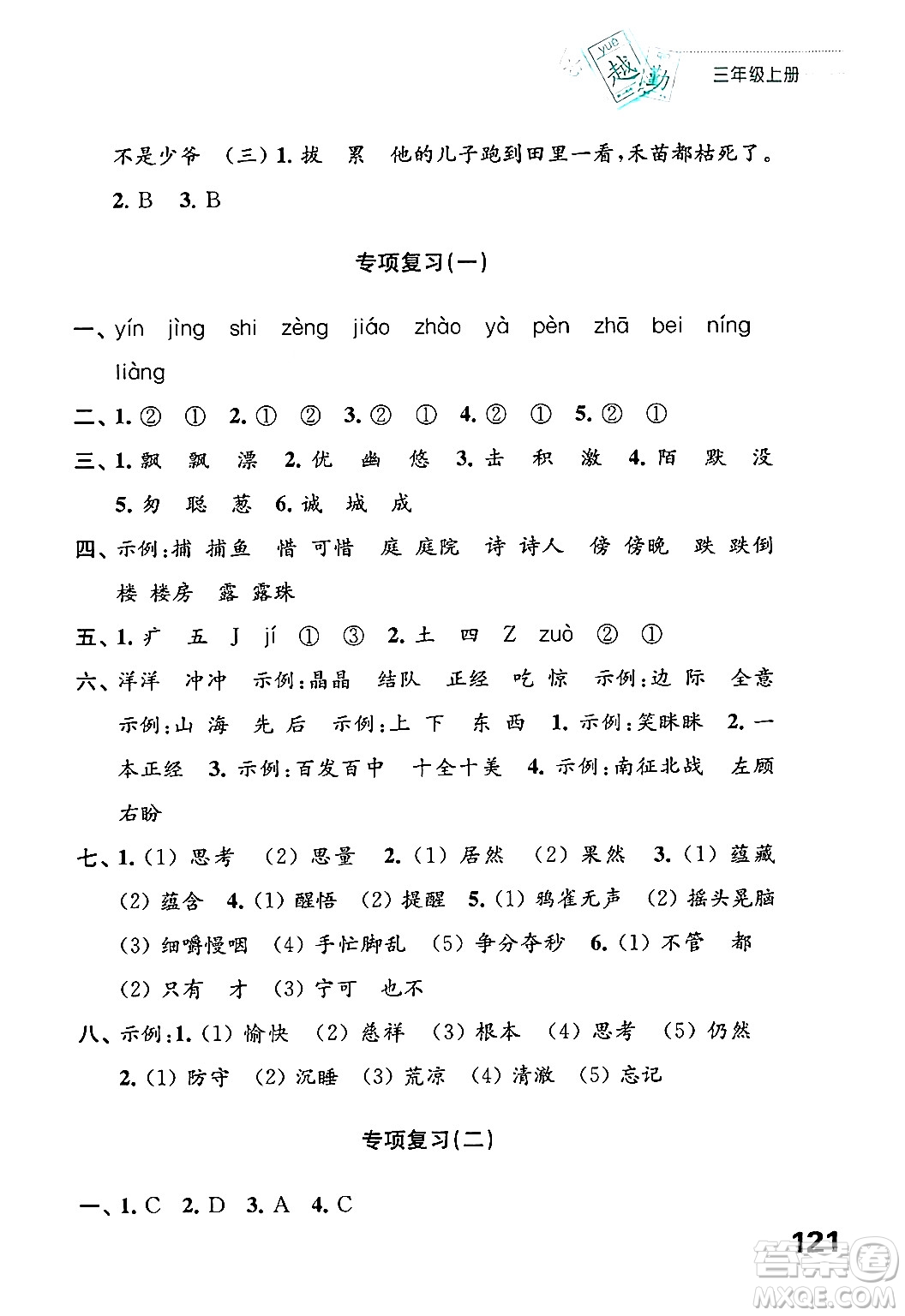 江蘇鳳凰教育出版社2024年秋練習(xí)與測試小學(xué)語文三年級語文上冊人教版答案