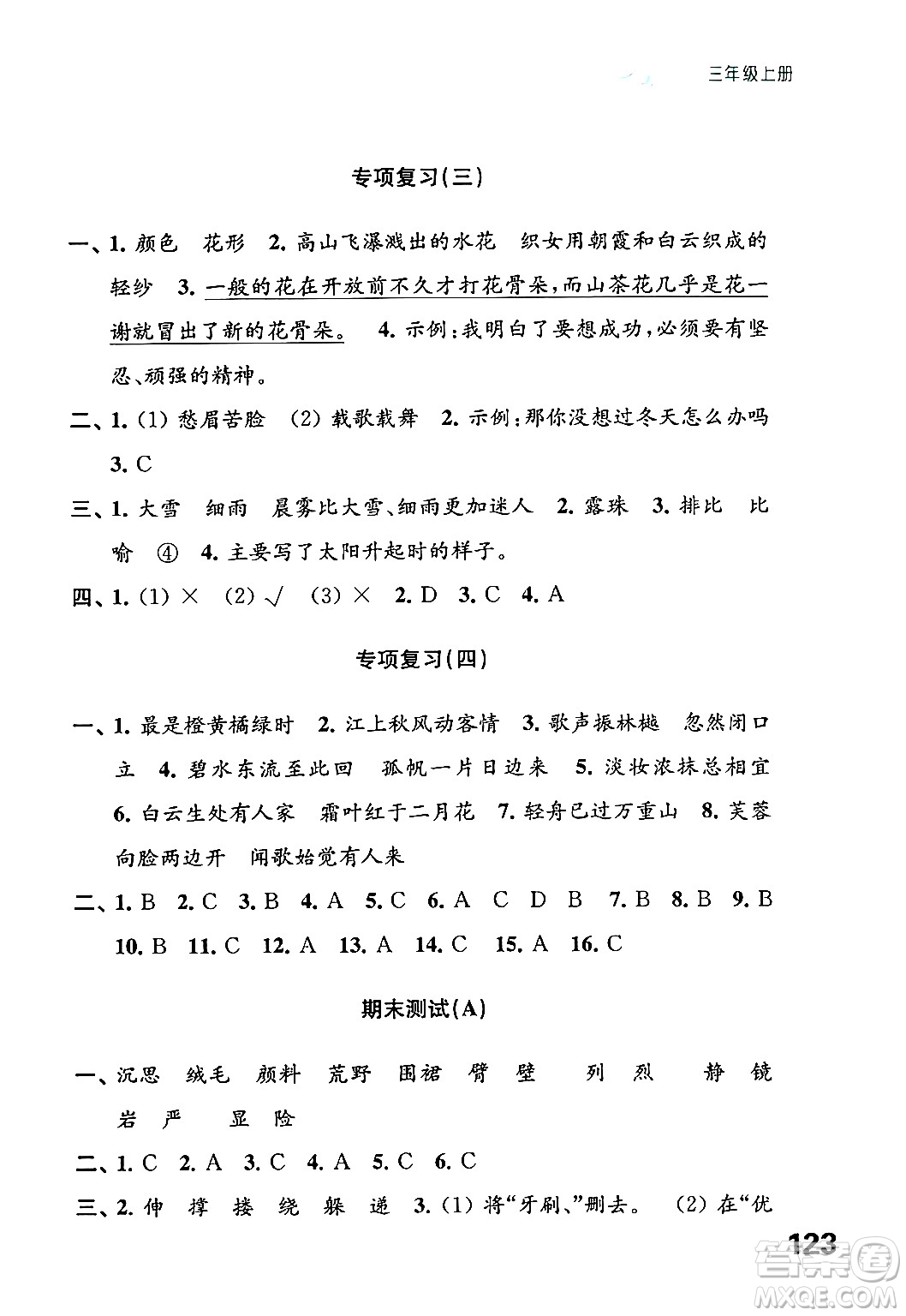 江蘇鳳凰教育出版社2024年秋練習(xí)與測試小學(xué)語文三年級語文上冊人教版答案