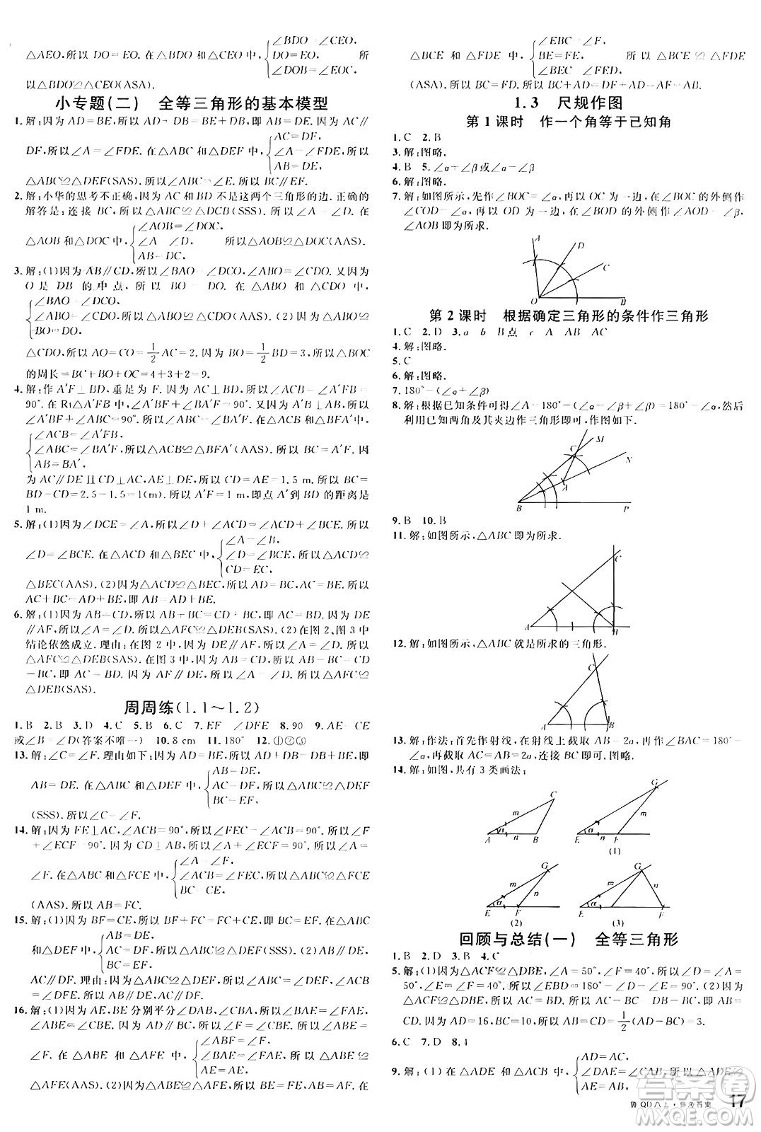 安徽師范大學(xué)出版社2024年秋名校課堂八年級(jí)數(shù)學(xué)上冊(cè)青島版答案