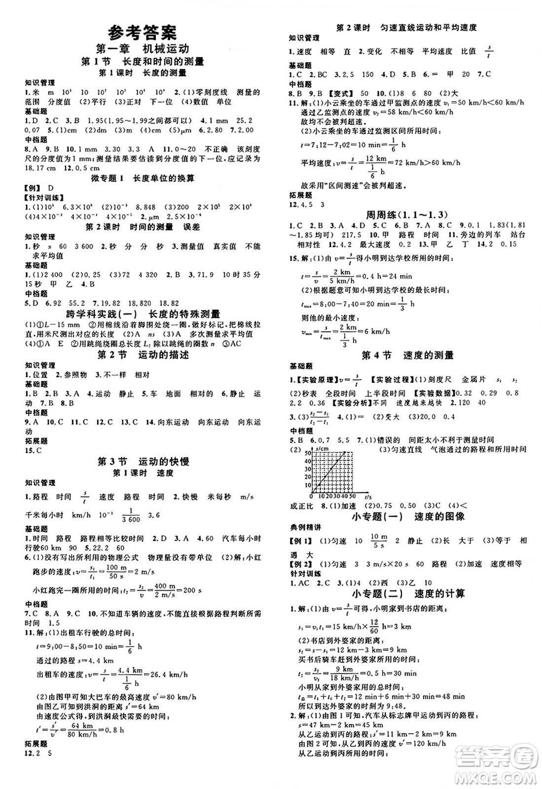 廣東經(jīng)濟出版社2024年秋名校課堂八年級物理上冊人教版湖南專版答案