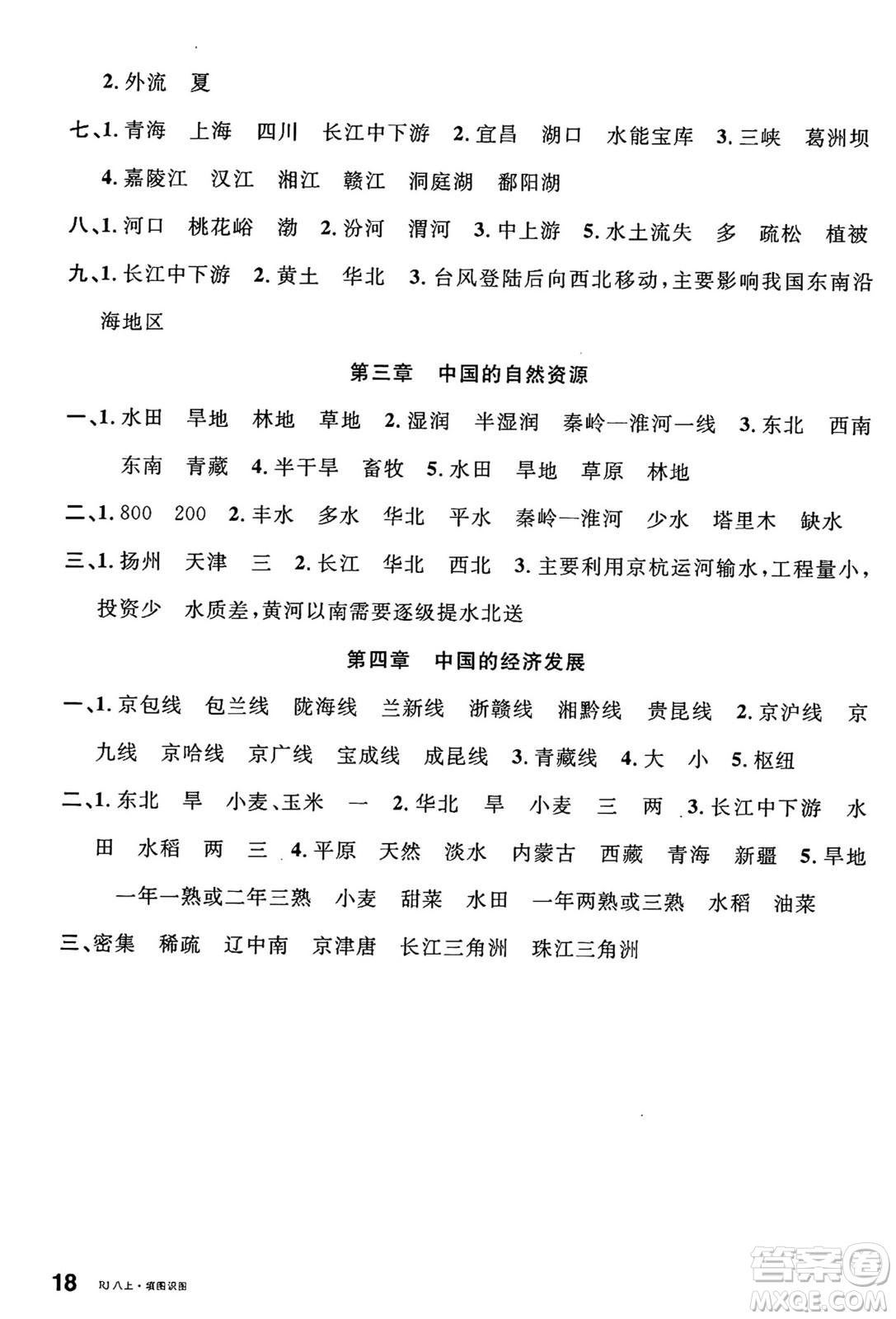 安徽師范大學出版社2024年秋名校課堂八年級地理上冊人教版答案