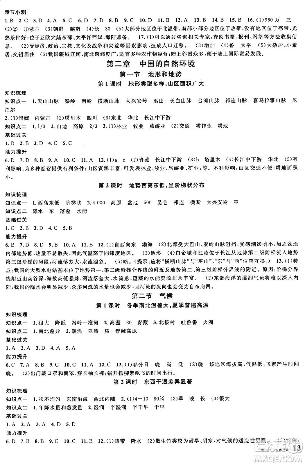 安徽師范大學出版社2024年秋名校課堂八年級地理上冊人教版答案