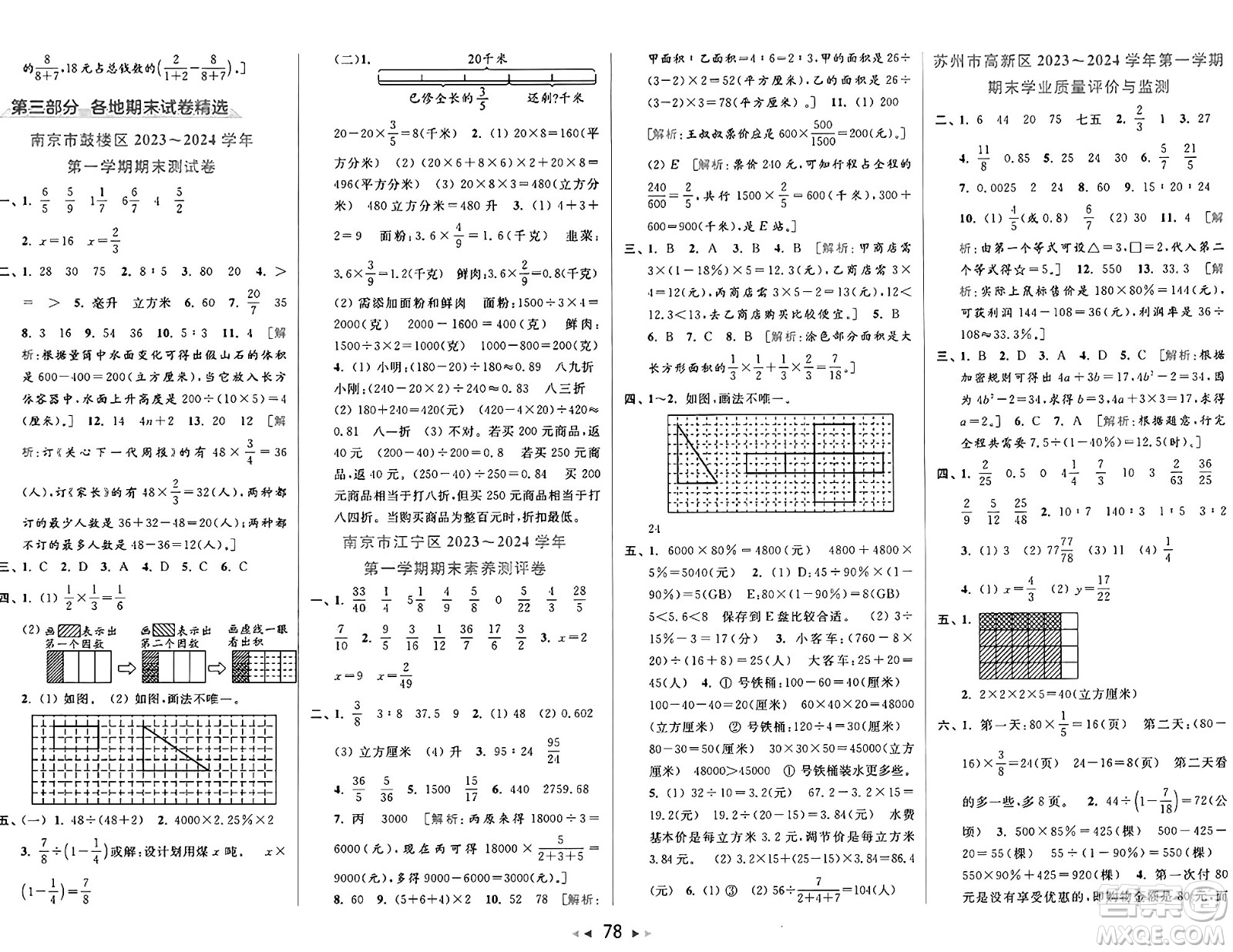 北京教育出版社2024年秋同步跟蹤全程檢測六年級數(shù)學(xué)上冊江蘇版答案