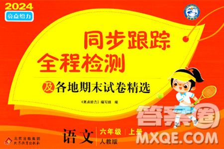 北京教育出版社2024年秋同步跟蹤全程檢測六年級語文上冊人教版答案