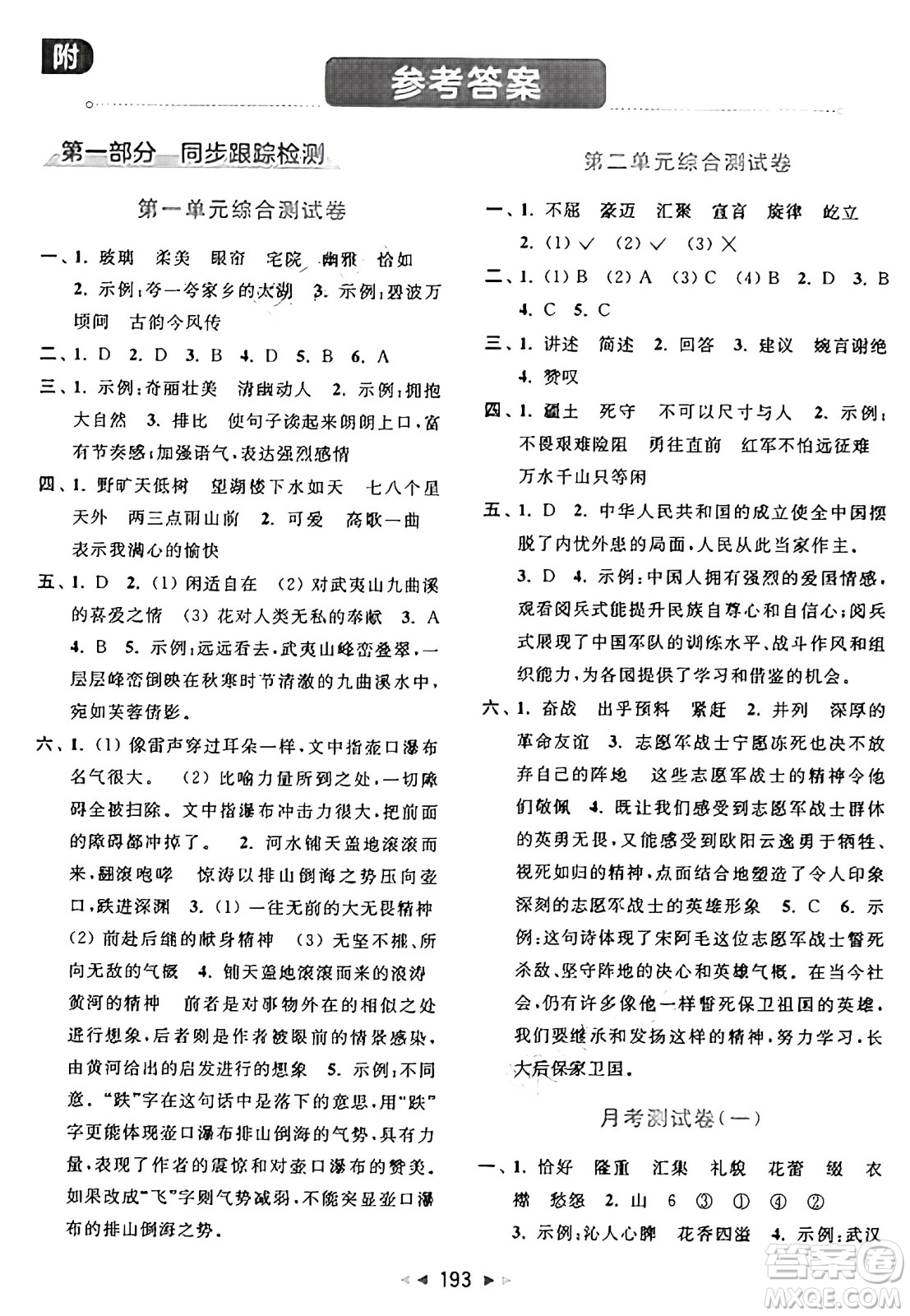 北京教育出版社2024年秋同步跟蹤全程檢測六年級語文上冊人教版答案