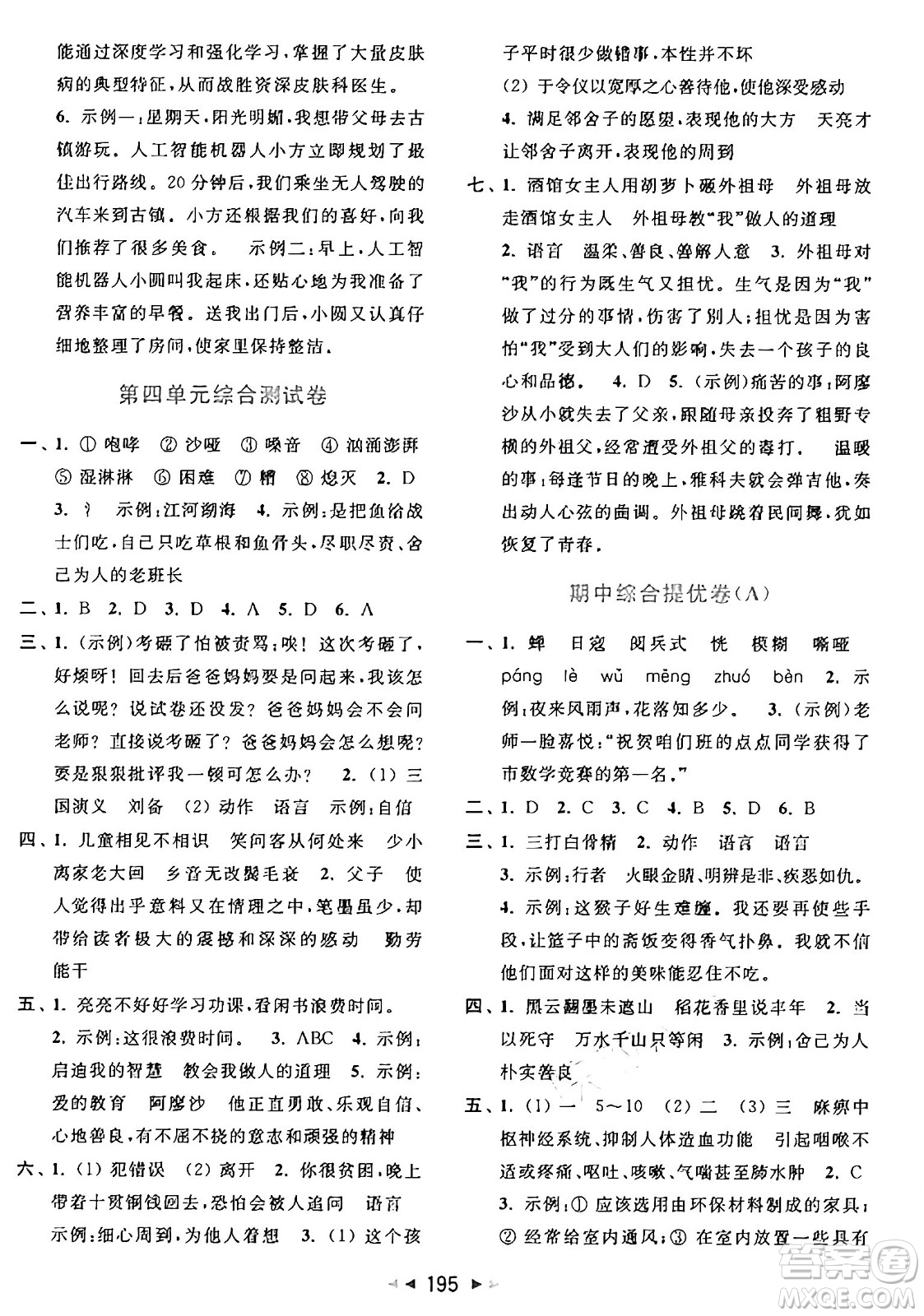 北京教育出版社2024年秋同步跟蹤全程檢測六年級語文上冊人教版答案