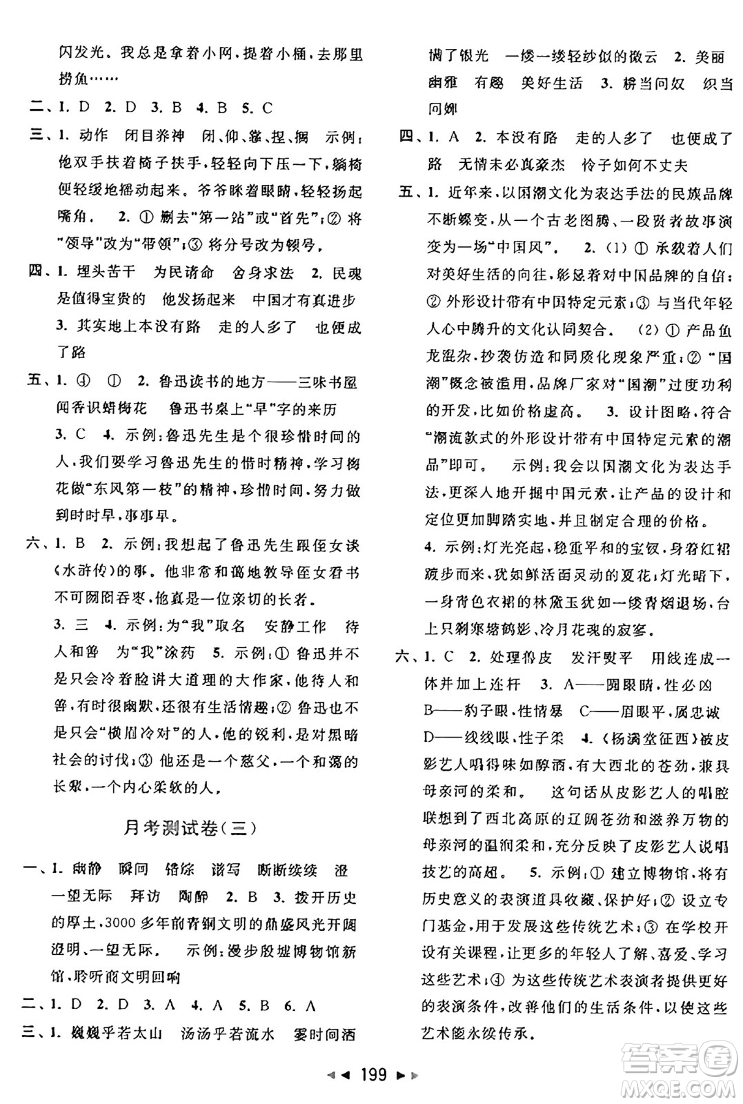 北京教育出版社2024年秋同步跟蹤全程檢測六年級語文上冊人教版答案