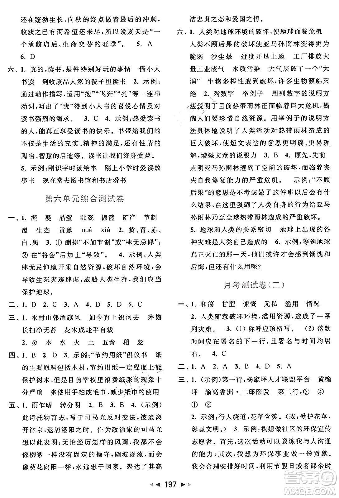 北京教育出版社2024年秋同步跟蹤全程檢測六年級語文上冊人教版答案