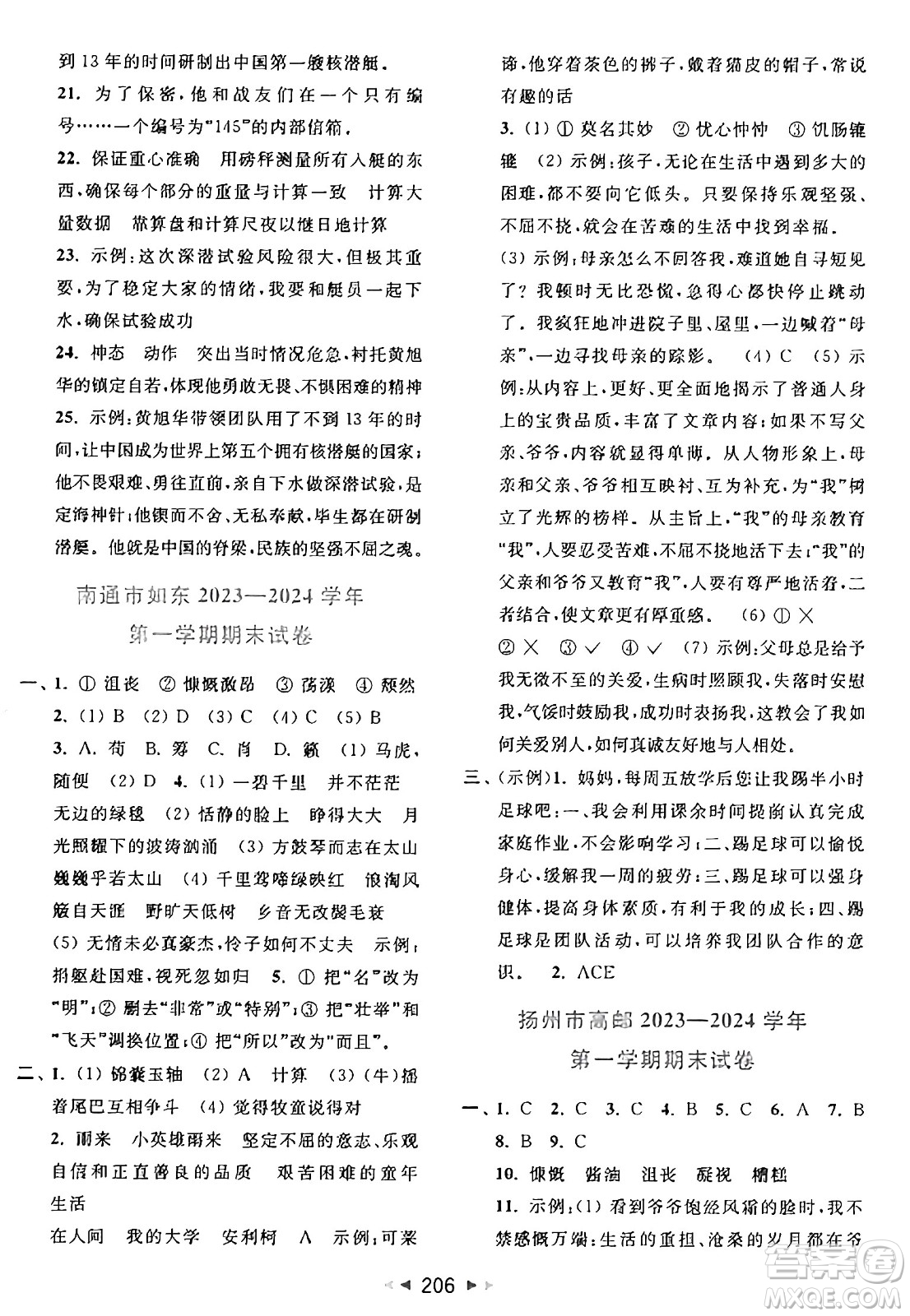 北京教育出版社2024年秋同步跟蹤全程檢測六年級語文上冊人教版答案