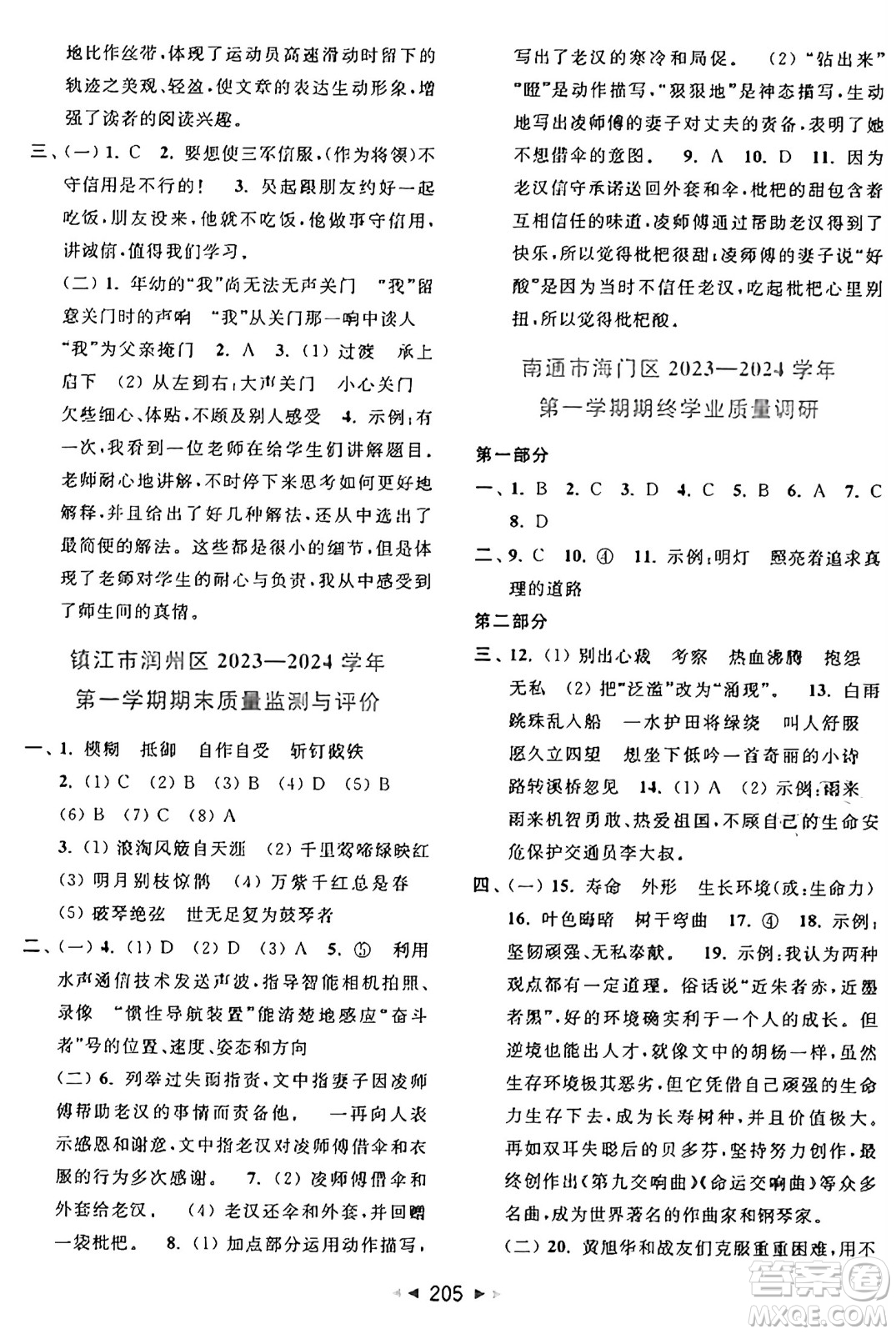 北京教育出版社2024年秋同步跟蹤全程檢測六年級語文上冊人教版答案