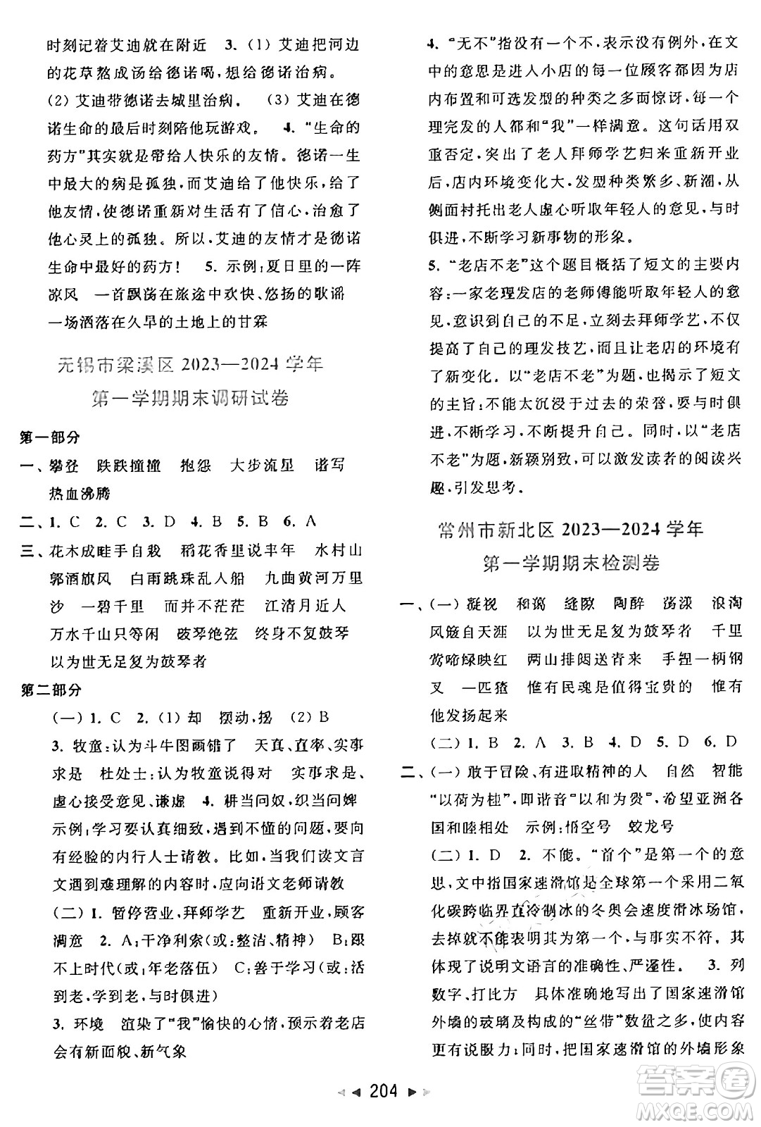 北京教育出版社2024年秋同步跟蹤全程檢測六年級語文上冊人教版答案