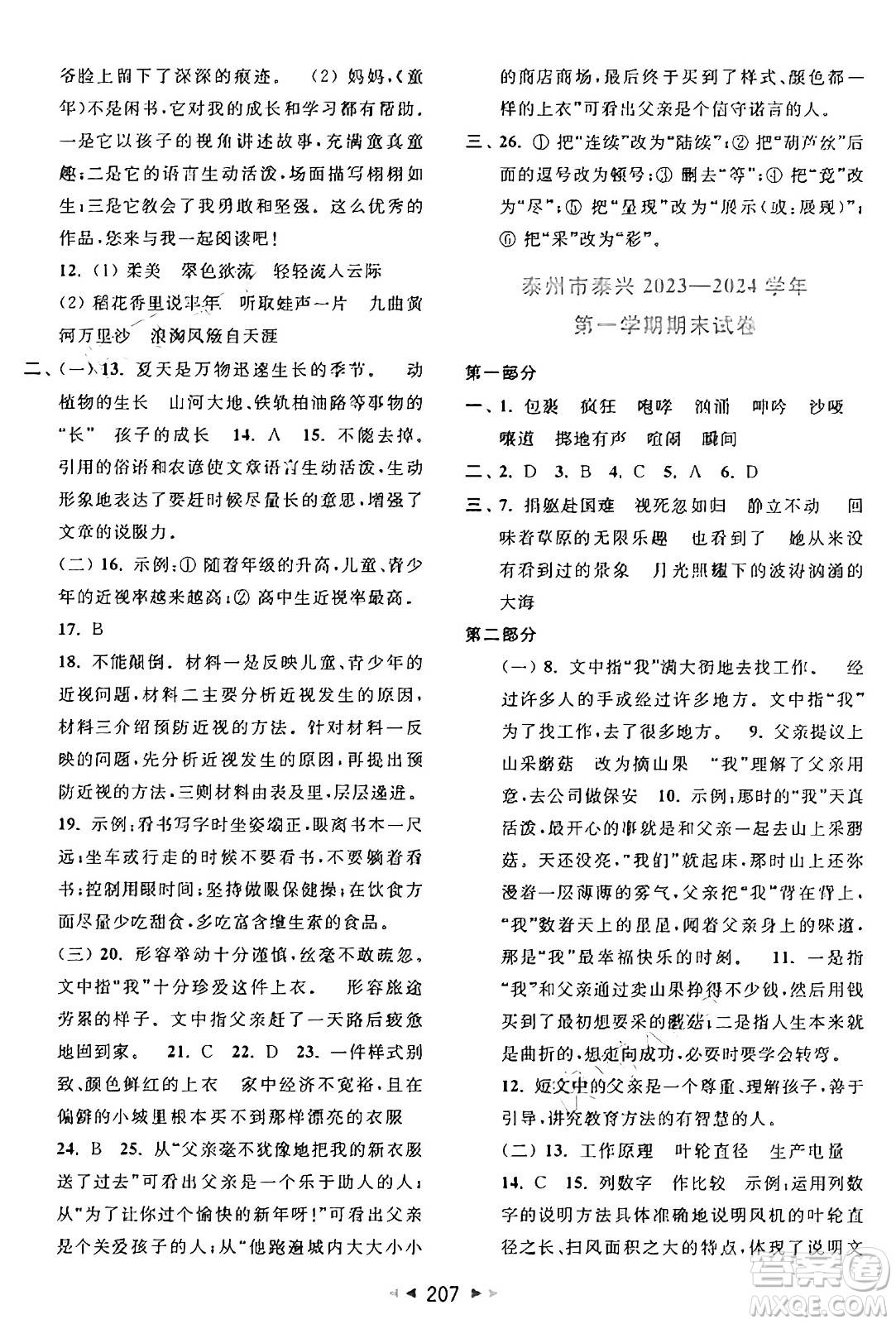 北京教育出版社2024年秋同步跟蹤全程檢測六年級語文上冊人教版答案