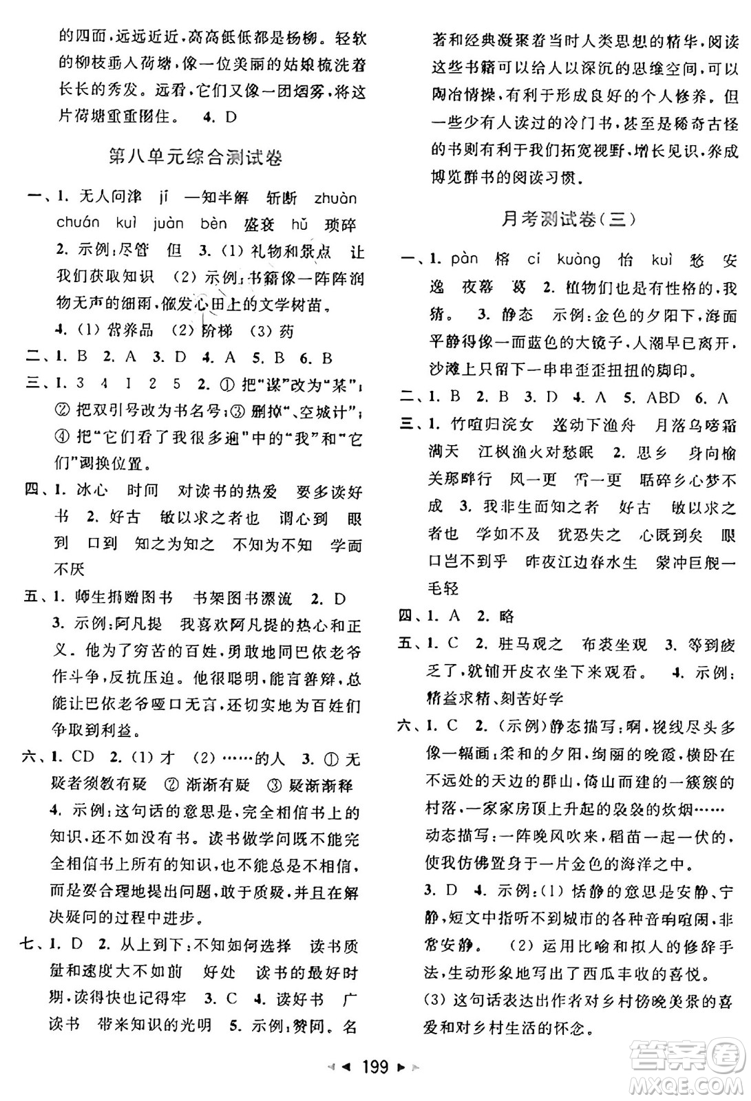 北京教育出版社2024年秋同步跟蹤全程檢測(cè)五年級(jí)語(yǔ)文上冊(cè)人教版答案