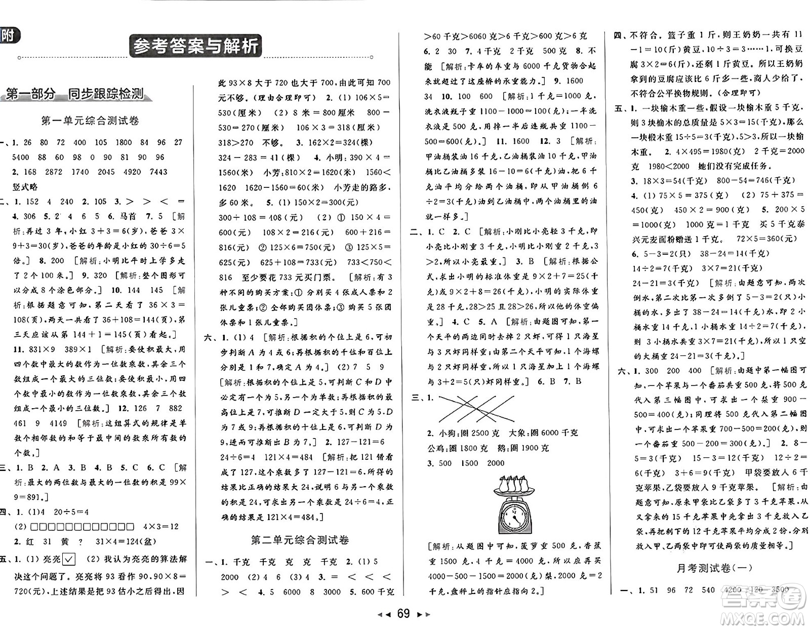 北京教育出版社2024年秋同步跟蹤全程檢測三年級數(shù)學上冊江蘇版答案