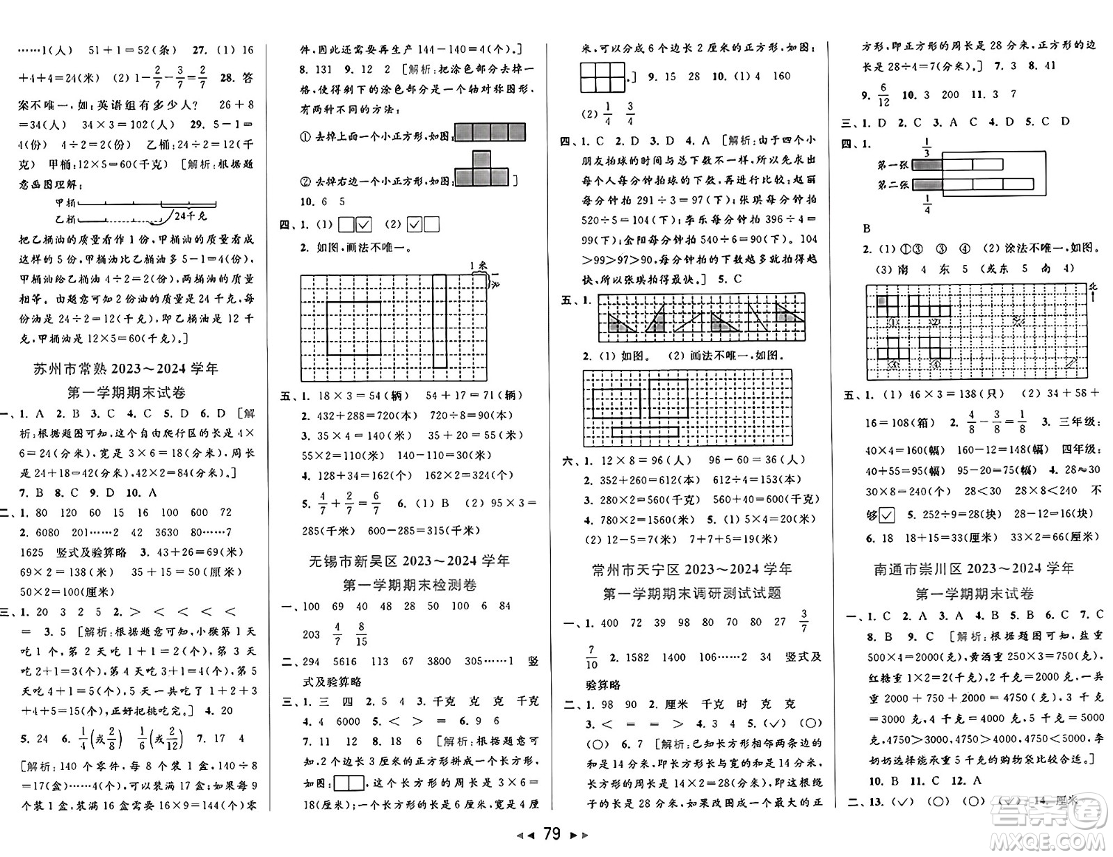 北京教育出版社2024年秋同步跟蹤全程檢測三年級數(shù)學上冊江蘇版答案