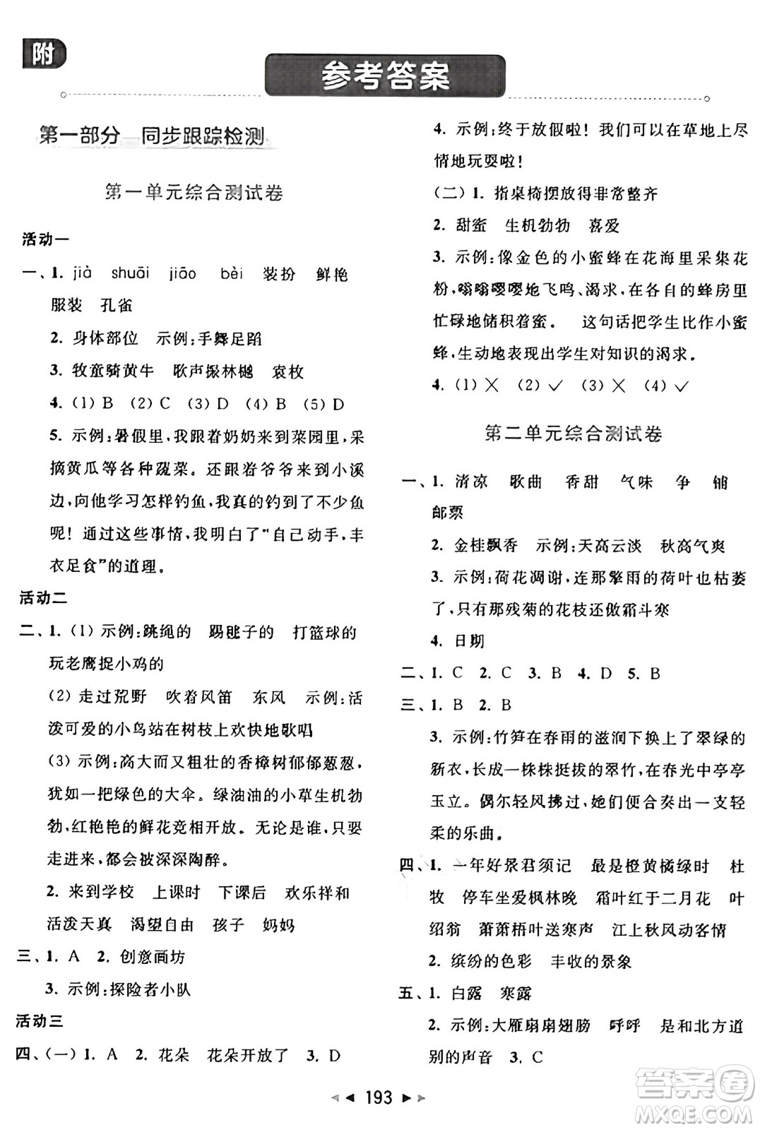 北京教育出版社2024年秋同步跟蹤全程檢測三年級(jí)語文上冊(cè)人教版答案