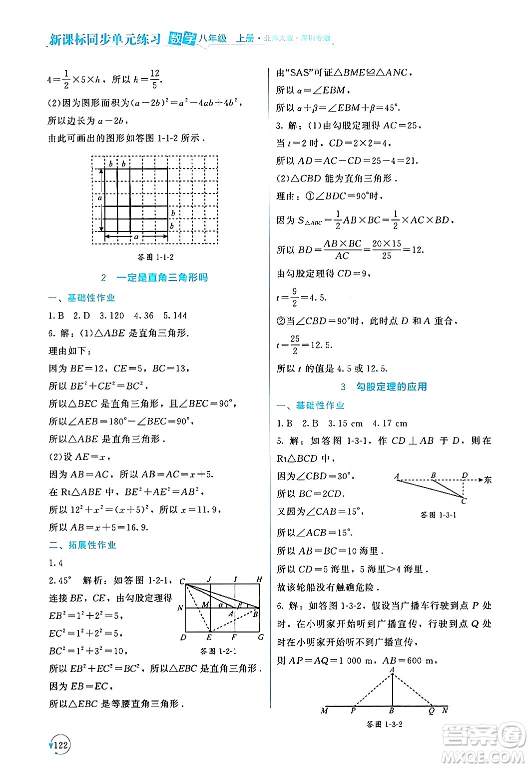 北京師范大學(xué)出版社2024年秋新課標(biāo)同步單元練習(xí)八年級數(shù)學(xué)上冊北師大版深圳專版答案