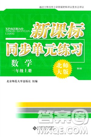 北京師范大學(xué)出版社2024年秋新課標(biāo)同步單元練習(xí)三年級(jí)數(shù)學(xué)上冊(cè)北師大版答案