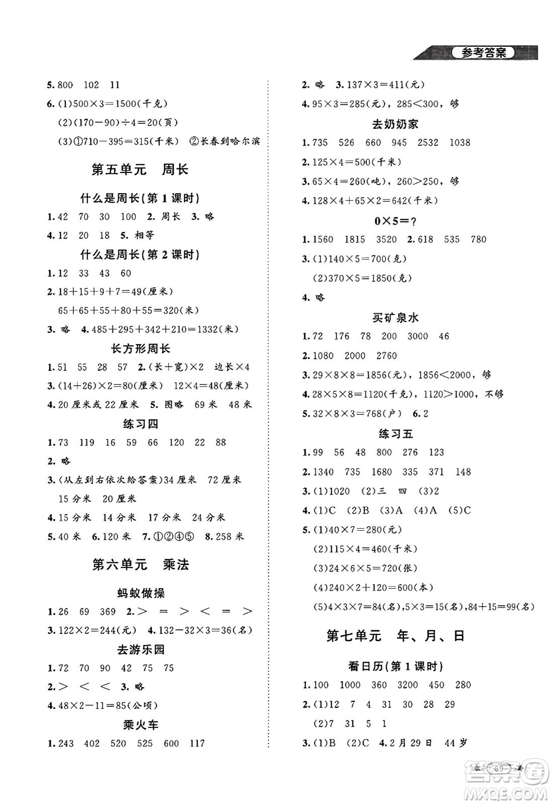 北京師范大學(xué)出版社2024年秋新課標(biāo)同步單元練習(xí)三年級(jí)數(shù)學(xué)上冊(cè)北師大版答案