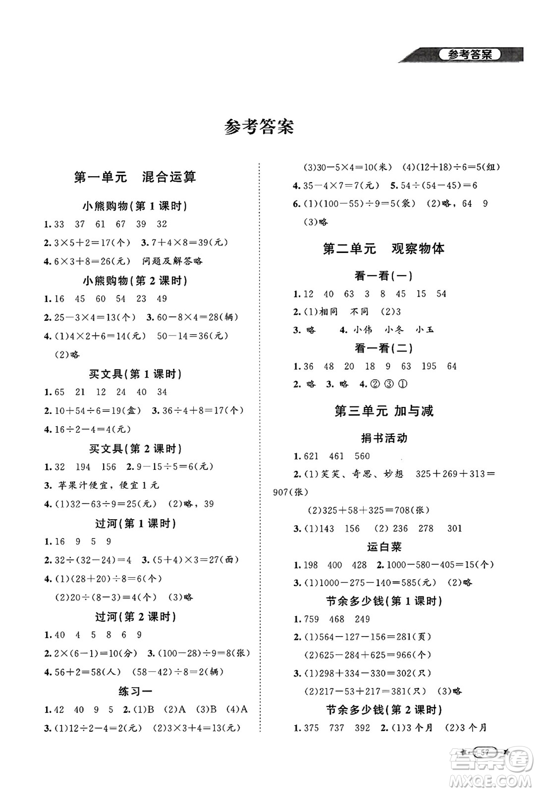 北京師范大學(xué)出版社2024年秋新課標(biāo)同步單元練習(xí)三年級(jí)數(shù)學(xué)上冊(cè)北師大版答案