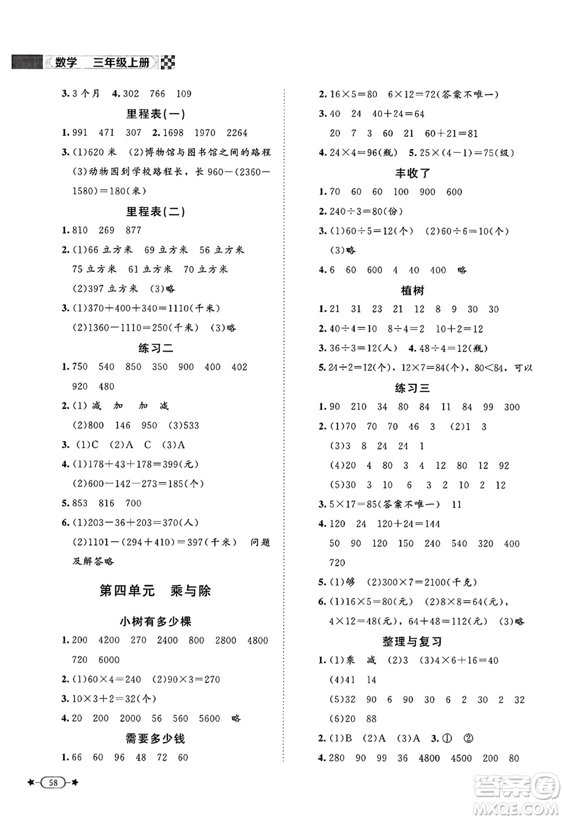 北京師范大學(xué)出版社2024年秋新課標(biāo)同步單元練習(xí)三年級(jí)數(shù)學(xué)上冊(cè)北師大版答案