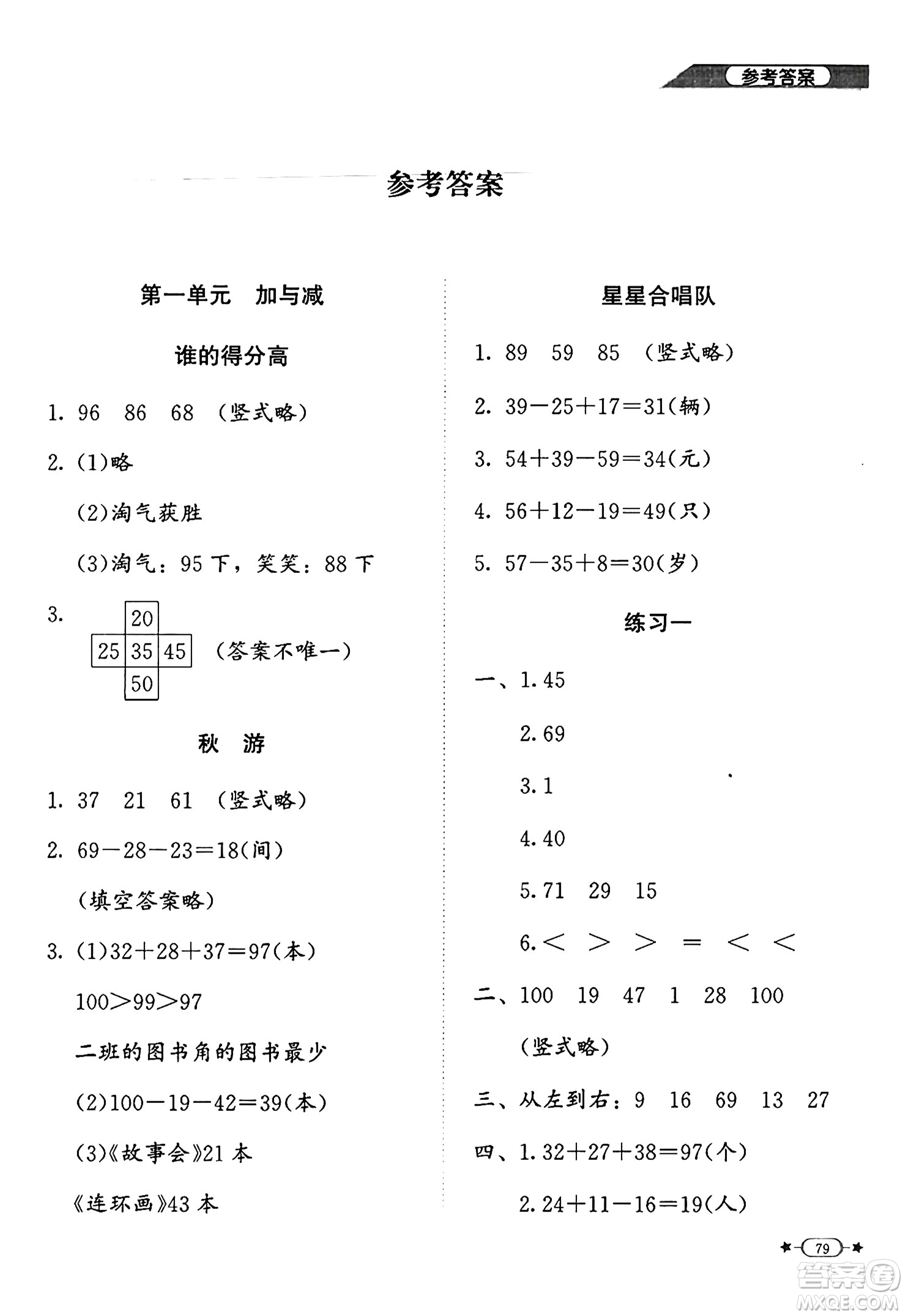 北京師范大學(xué)出版社2024年秋新課標(biāo)同步單元練習(xí)二年級(jí)數(shù)學(xué)上冊(cè)北師大版答案