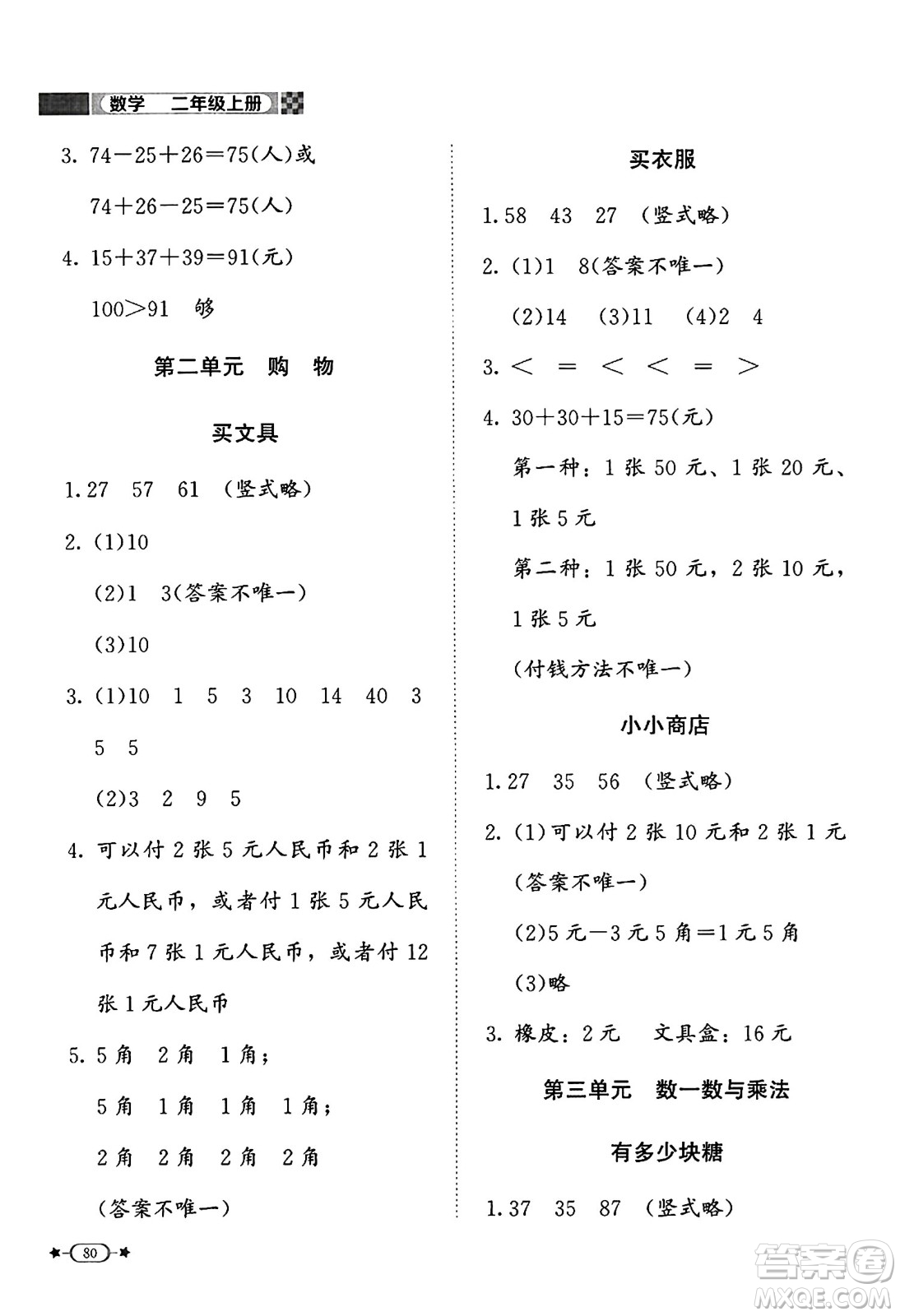 北京師范大學(xué)出版社2024年秋新課標(biāo)同步單元練習(xí)二年級(jí)數(shù)學(xué)上冊(cè)北師大版答案