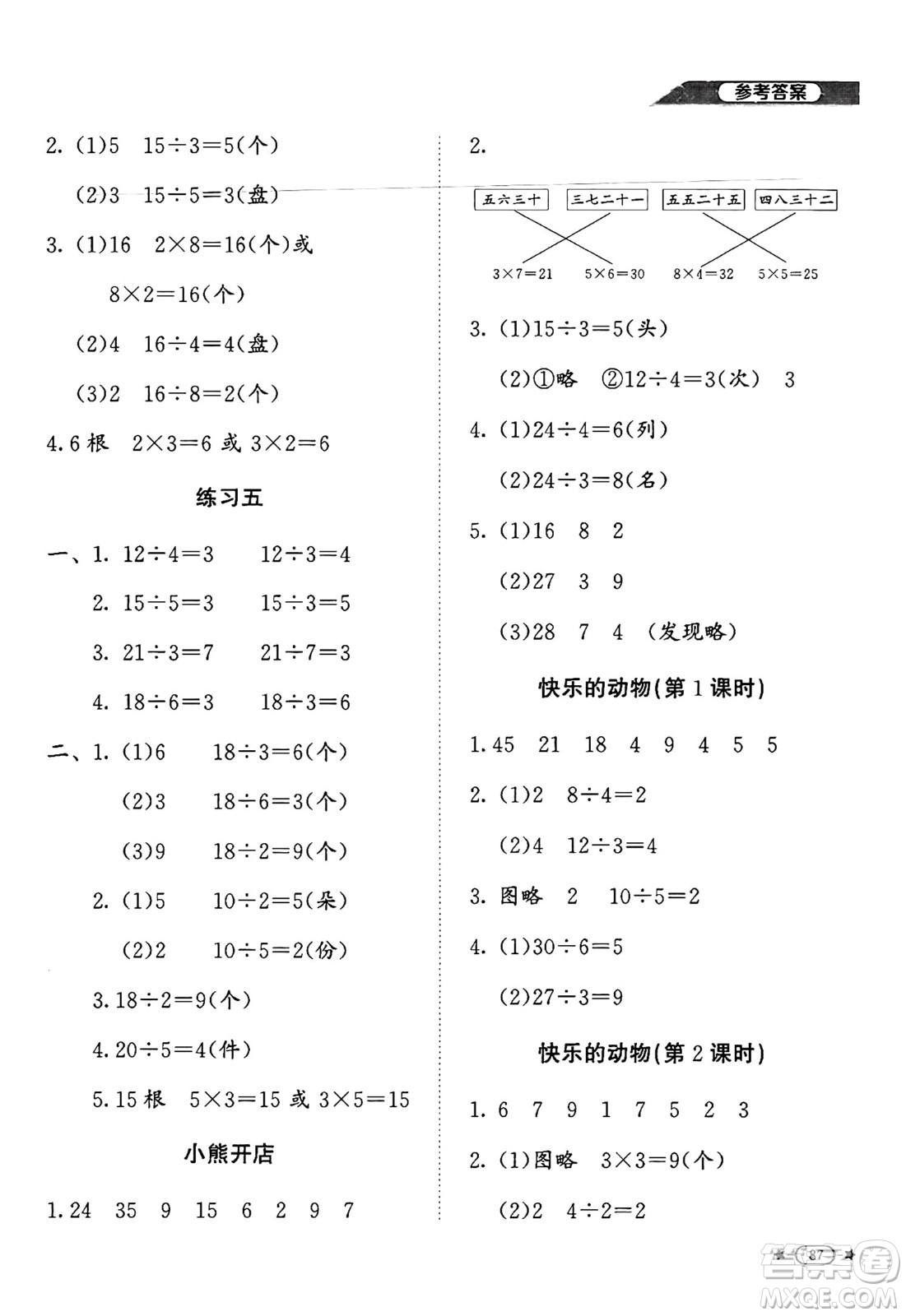 北京師范大學(xué)出版社2024年秋新課標(biāo)同步單元練習(xí)二年級(jí)數(shù)學(xué)上冊(cè)北師大版答案