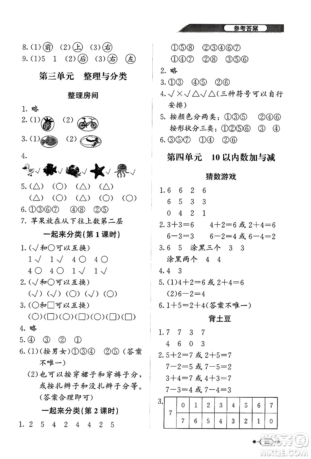 北京師范大學(xué)出版社2024年秋新課標(biāo)同步單元練習(xí)一年級(jí)數(shù)學(xué)上冊(cè)北師大版答案