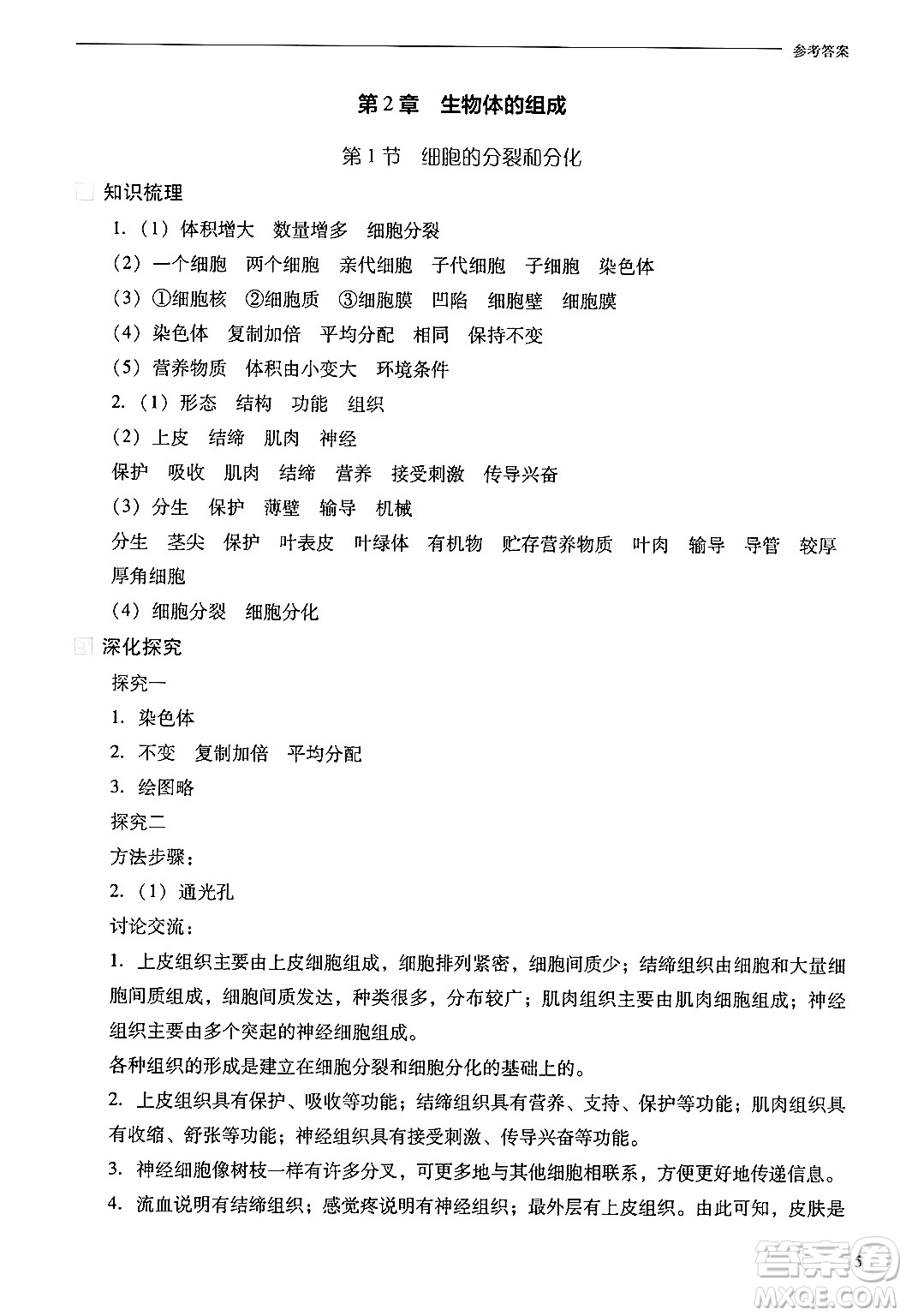 山西教育出版社2024年秋新課程問題解決導(dǎo)學(xué)方案七年級(jí)生物上冊(cè)鳳凰版答案