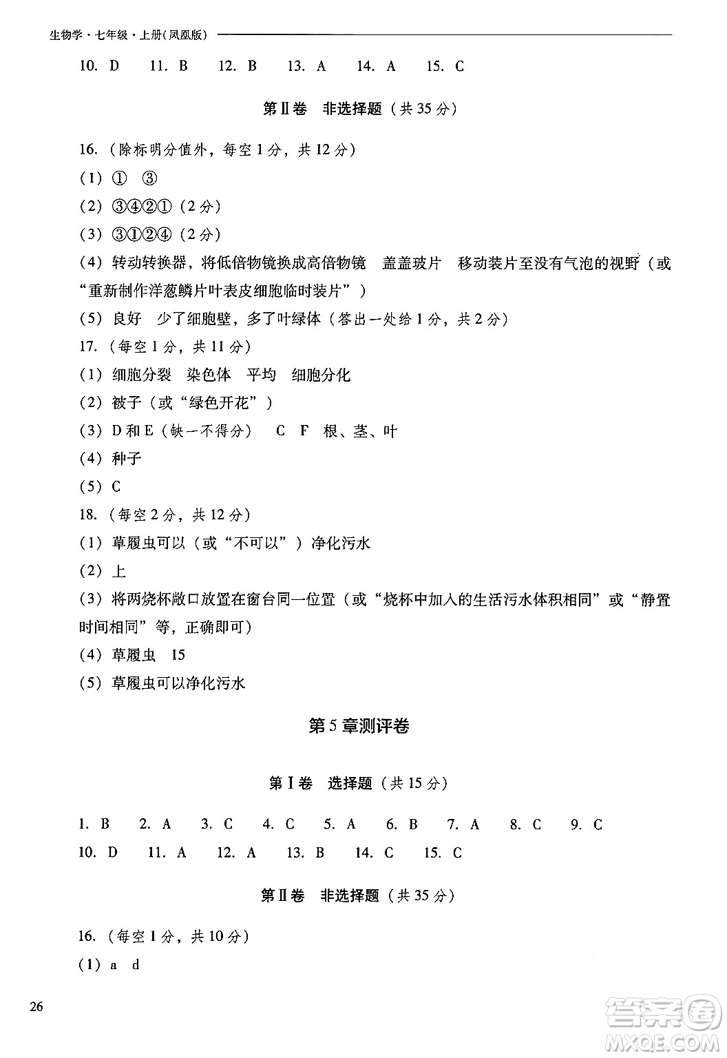 山西教育出版社2024年秋新課程問題解決導(dǎo)學(xué)方案七年級(jí)生物上冊(cè)鳳凰版答案