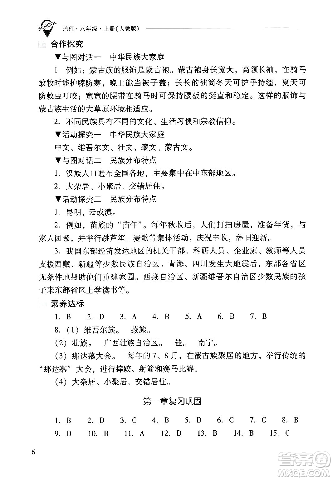 山西教育出版社2024年秋新課程問題解決導(dǎo)學(xué)方案八年級地理上冊人教版答案