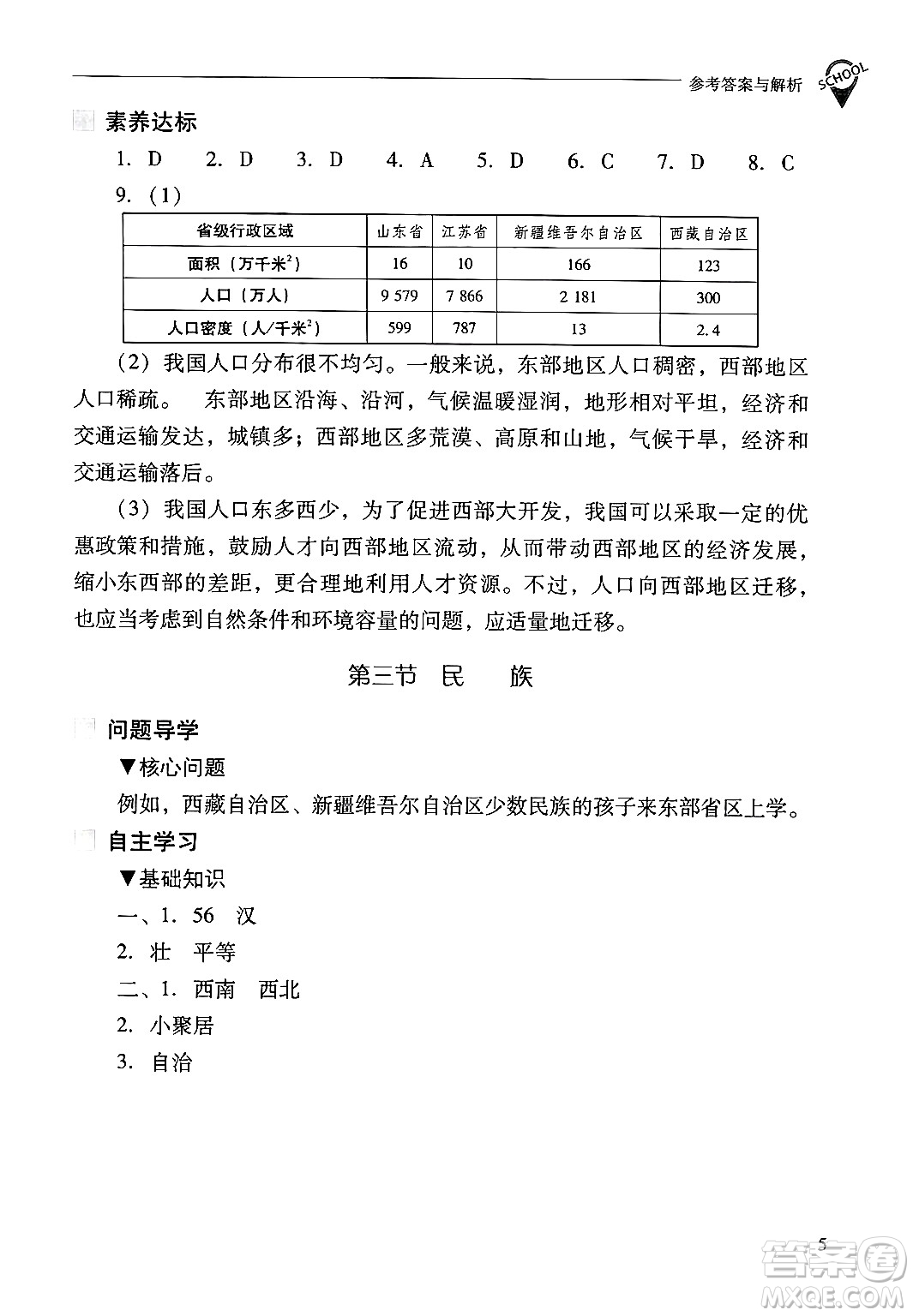 山西教育出版社2024年秋新課程問題解決導(dǎo)學(xué)方案八年級地理上冊人教版答案