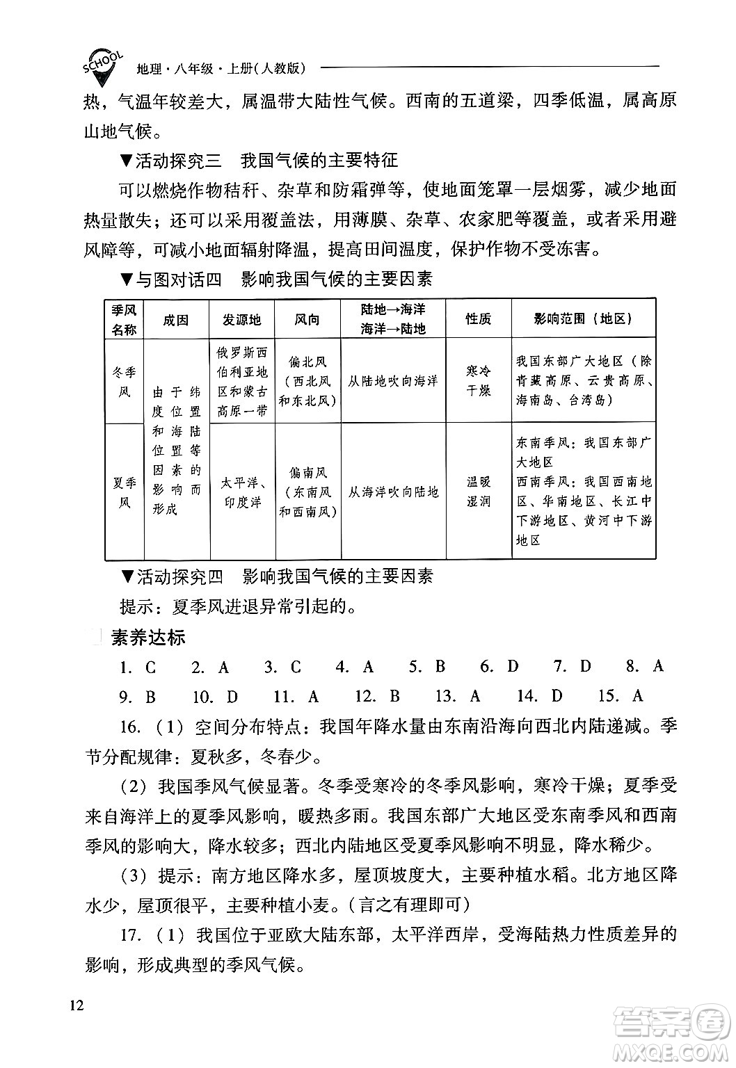 山西教育出版社2024年秋新課程問題解決導(dǎo)學(xué)方案八年級地理上冊人教版答案